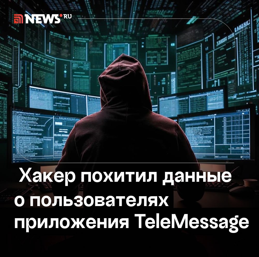 Неизвестный взломал приложение TeleMessage и получил доступ к личным данным клиентов сервиса. К слову, израильская компания TeleMessage продает модифицированные версии Signal и других мессенджеров правительству США. Украденные данные связаны с погранично-таможенной службой США, криптобиржой Coinbase и другими влиятельными организациями, пишет портал 404 Media. Среди похищенных данных — имена и контакты клиентов, однако прочитать переписки высокопоставленных чиновников взломщику не удалось. Сам злоумышленник заявил журналистам, что для своей задумки не приложил серьезных усилий. Кем является хакер, пока непонятно. Подписаться Прислать новость Буст
