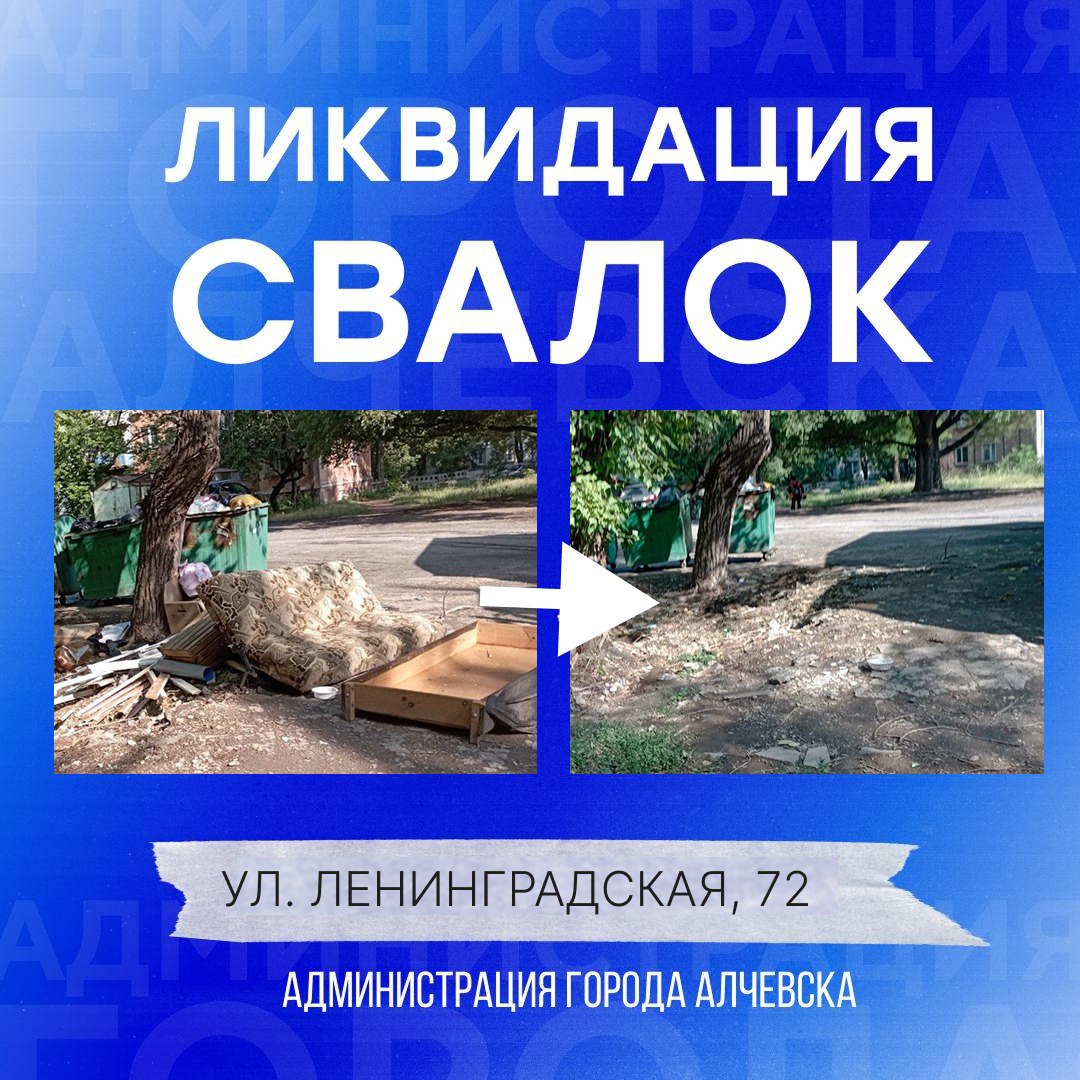 В Алчевске продолжается работа по вывозу твердых коммунальных отходов и уборке свалок МУП «Экотранссервис города Алчевска ЛНР», МУП «Служба дорожного хозяйства и благоустройства города Алчевска ЛНР» ежедневно на территории города проводится работа по вывозу твердых коммунальных отходов и уборке свалок. Напоминаем, что по вопросу вывоза негабаритного и строительного мусора необходимо обращаться в МУП «Экотранссервис города Алчевска ЛНР» по адресу: пр. Ленина, 13, тел. 2-77-70.