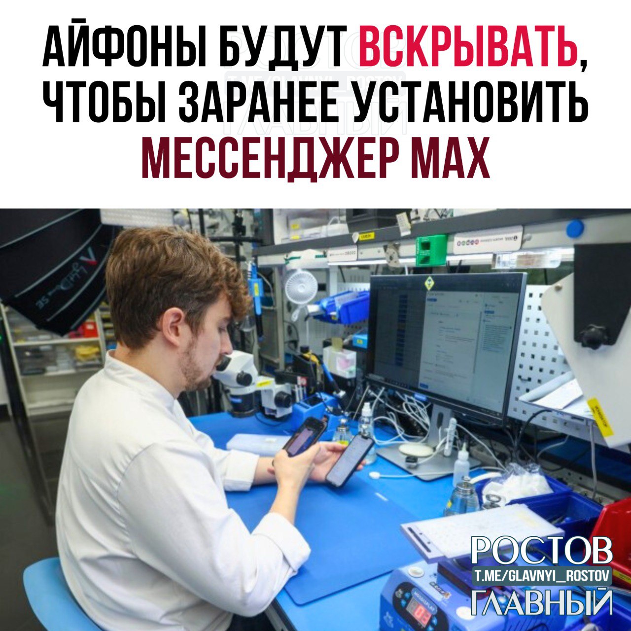 Айфоны будут вскрывать чтобы заранее установить мессенджер Max его планируют насильно ставить на устройства Apple Российские ритейлеры готовы пойти на этот шаг чтобы не потерять доход Эксперты утверждают что пользователи не заметят вмешательства устройства снова аккуратно соберут и упакуют после установки Аналогичная практика может затронуть и смартфоны Samsung а также другие популярные бренды если те откажутся предустанавливать государственный мессенджер Не бит не крашен glavnyi rostov Присылайте ваши фото видео новости мне в лс glavnyi admin