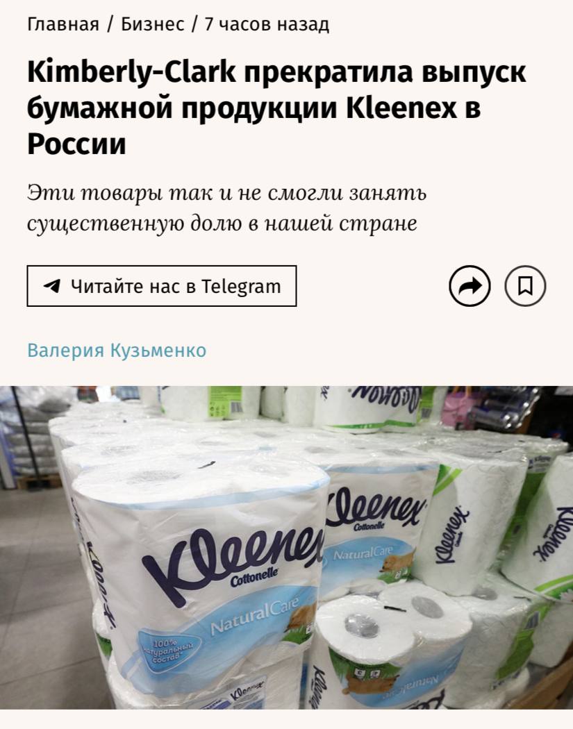 Американская компания Kimberly-Clark прекратила выпуск туалетной бумаги и полотенца под брендом Kleenex в России — эти товары не смогли занять существенную долю рынка, пишут «Ведомости».  Место Kleenex занял отечественный бренд Veiro, который уже в топ-5 по бумажным полотенцам в России.