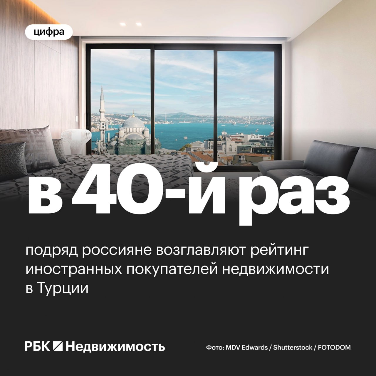 Россияне вновь стали первыми среди иностранцев по покупке жилья в Турции В июле 2025 года россияне приобрели 315 объектов, лидируя с апреля 2022 года. На втором месте — граждане Ирана 152 сделки , на третьем — граждане Германии 135 , далее идут покупатели с Украины 134 и граждане Ирака 120 . Всего в июле иностранцы купили в Турции 1913 объектов — на 18,6% меньше, чем годом ранее. #зарубежка Читать РБК Недвижимость в Telegram