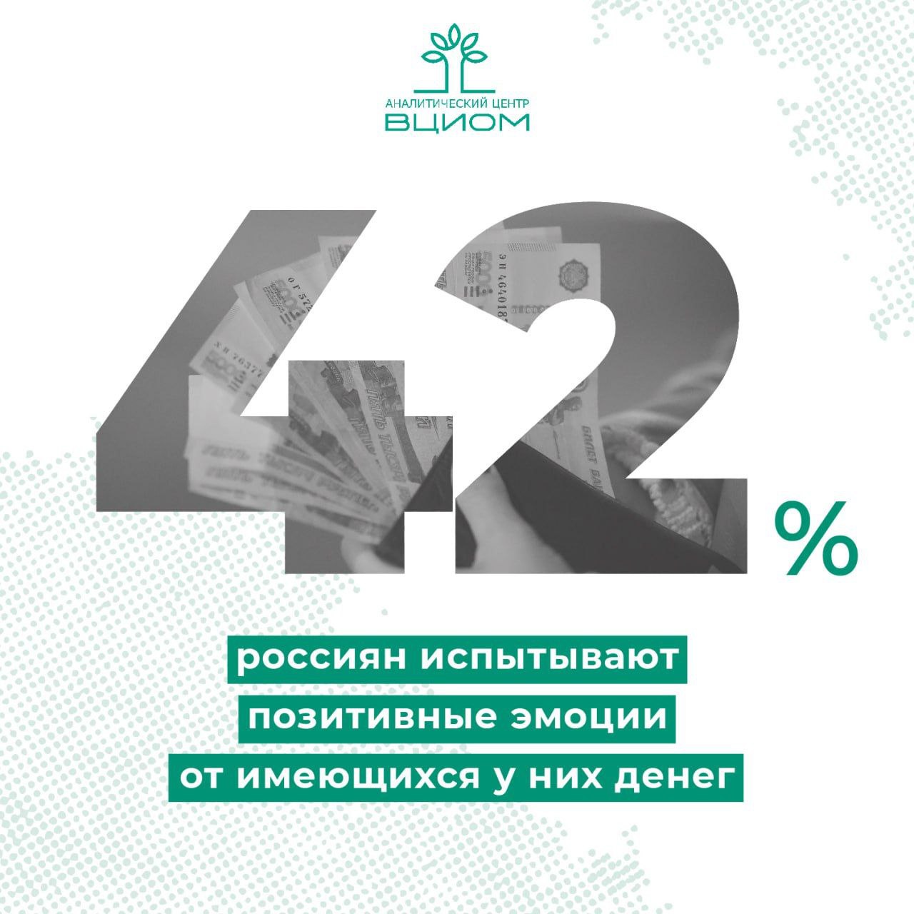 Для счастья россиянам нужно 227 000 руб. в месяц #ВЦИОМ_опрос Представления россиян о «счастливом доходе» за последнее время выросли вдвое. Наибольшие ожидания отмечены у миллениалов и жителей крупнейших городов. Старшие и младшие миллениалы называют суммы в 300-470 тысяч рублей в месяц, столичные жители – почти 700 тысяч. Для россиян в 2025 году «деньги» начинаются примерно с суммы в 15 тысяч рублей. Почти тридцать лет назад, в 1998 году, планка была 88 рублей. В целом, за последние 26 лет эмоциональное отношение россиян к своему денежному положению значительно изменилось. Если в 1999 году большинство чувствовали неудовлетворенность или даже несчастье из-за уровня доходов, то в 2025 году доминирует эмоциональное равнодушие. Источник: ВЦИОМ Больше данных — во ВЦИОМ-Навигатор