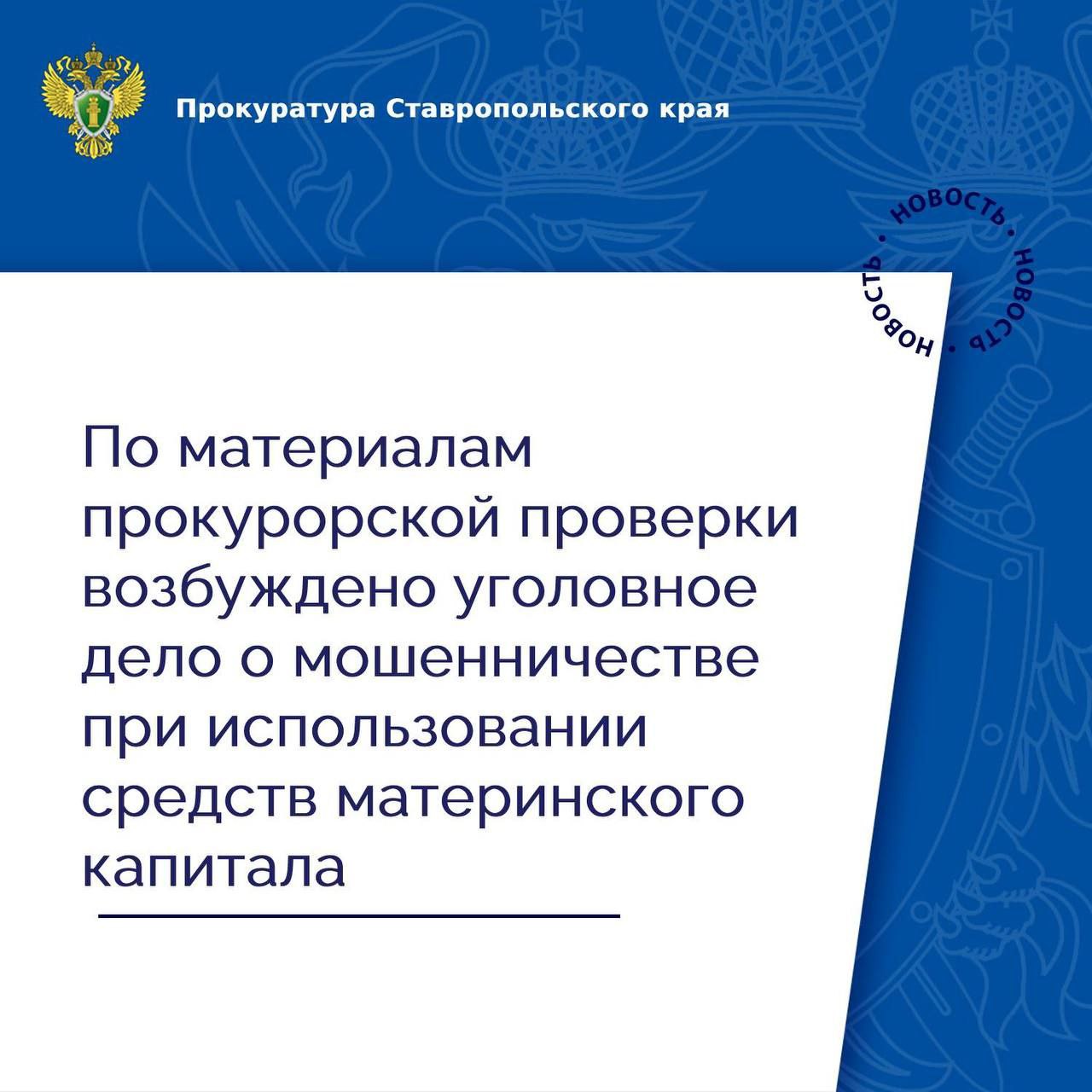 Прокуратура Кочубеевского района провела проверку исполнения законодательства при реализации национального проекта «Демография» Установлено, что жительница села Кочубеевского заключила фиктивный договор купли-продажи жилого дома и обратилась в кредитную организацию для получения займа, якобы на приобретение жилья. Получив в кредитной организации денежные средства, женщина направила заявление в уполномоченный орган за получением государственной поддержки семьи с детьми, которая позволила бы ей погасить предоставленный кредит. После рассмотрения заявления в кредитную организацию перечислены денежные средства маткапитала. В результате незаконных действий местной жительницы бюджету причинен ущерб на сумму более 639 тыс. рублей. В связи с этим прокуратура направила материалы проверки в следственный орган для решения вопроса об уголовном преследовании виновного лица. По результатам их рассмотрения в отношении женщины возбуждено уголовное дело по ч. 3 ст. 159.2 УК РФ мошенничество при получении выплат . Ход расследования уголовного дела находится на контроле в прокуратуре.