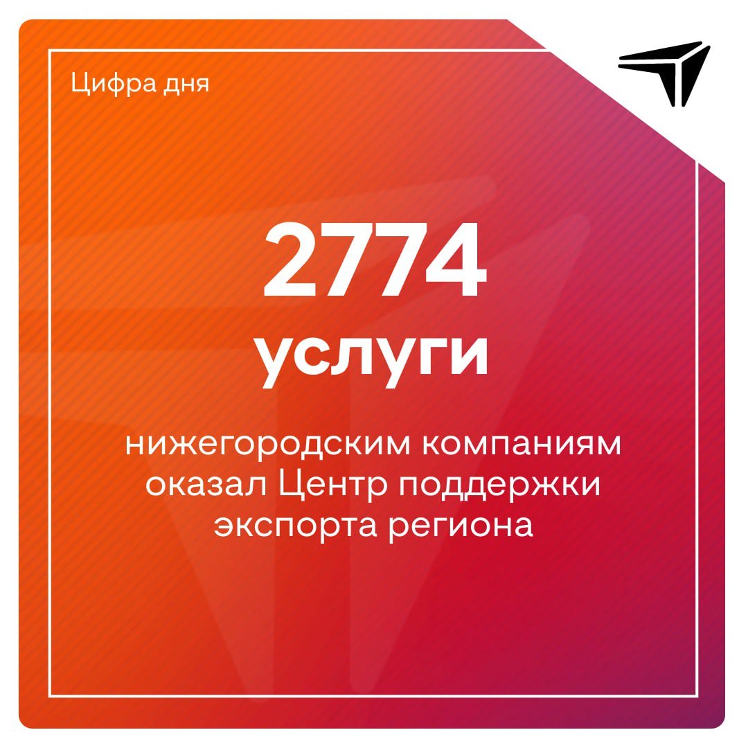 В 2024 году Центр поддержки экспорта Нижегородской области  ЦПЭ  оказал 2774 услуги для 852 нижегородских компаний. Это на 35% услуг больше, чем в 2023 году.     Деятельность ЦПЭ вели в рамках нацпроекта «Малое и среднее предпринимательство», который с начала 2025 года переформатирован в федеральный проект и включен в состав нового нацпроекта «Эффективная и конкурентная экономика».  «Наиболее популярными услугами в 2024 году стали организация участия субъектов МСП в международных выставках, зарубежных бизнес-миссиях, проведение семинаров по тематике экспортной деятельности, размещение на международных электронных торговых площадках, а также реализация акселерационных экспортных программ», — рассказал министр промышленности, торговли и предпринимательства Нижегородской области Максим Черкасов.    По словам Максима Черкасова, ЦПЭ стимулирует и вовлекает субъекты малого и среднего предпринимательства в экспортную деятельность и содействует выходу предприятий на рынки дружественных стран.  ℹ  В 2024 году по результатам выставочных мероприятий 62 нижегородских компании заключили экспортные контракты на общую сумму 11,4 млн долларов с компаниями из Беларуси, Казахстана, Киргизии, Судана, Ирана, Саудовской Аравии, Монголии, Кувейта, ОАЭ. Они предполагают поставки за рубеж продуктов питания, медицинского оборудования, строительных материалов, автокомпонентов и другой продукции.