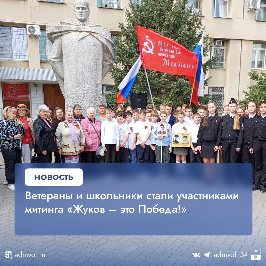 В Волжском у памятника маршалу Жукову прошёл традиционный митинг «Жуков – это Победа!», посвящённый 80-летию Победы В нём участвовали ветераны, школьники, сотрудники военкомата и жители города. Выступающие напомнили о важности сохранения памяти о подвиге советского народа и борьбе с нацизмом. Участники почтили павших минутой молчания, возложили цветы и исполнили песни Победы. Администрация Волжского Подписаться