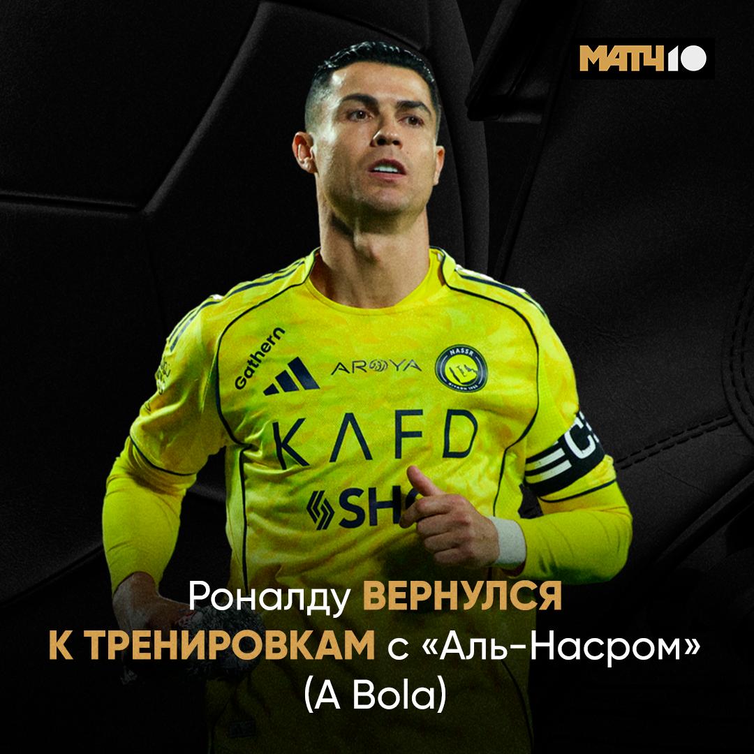 Бойкот Роналду закончился Криш вернется в состав Аль Насра уже в субботу Источник A Bola сообщил что клуб решил все вопросы восстановил в должности спортивного директора и выплатил зарплату сотрудникам Именно этого и хотел португалец Он уже тренируется с командой и сыграет в матче против Аль Фатеха Теперь саудовский футбол живёт по правилам Роналду   Match TV