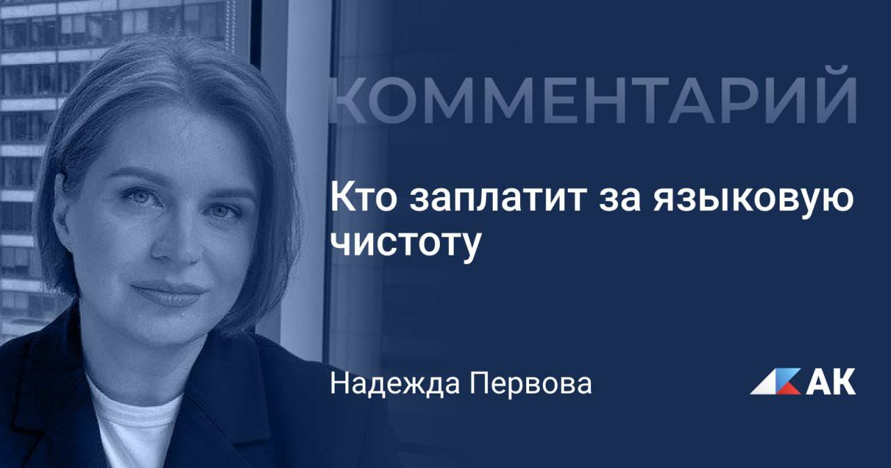 Кто заплатит за языковую чистоту Заместитель генерального директора КГ Полилог по PR Надежда Первова прокомментировала новый закон направленный на защиту русского языка и ограничение использования иностранных слов в публичном пространстве Он начнёт действовать с 1 марта 2026 года в России На что же он повлияет Новый закон о защите русского языка действительно предполагает для ресторанного бизнеса дополнительные издержки прежде всего связанные со сменой вывесок входных табличек меню и других элементов коммерческого оформления Однако важно понимать что по своему масштабу они несопоставимы с основными статьями расходов ресторанов такими как аренда маркетинг реклама регулярное обновление меню или смена локации Для небольших заведений они могут быть ощутимы но в целом остаются сопоставимыми с возможностями бизнеса Кроме того у владельцев было достаточно времени для адаптации Закон был принят заранее а значит у бизнеса фактически было около полугода на то чтобы оценить последствия выбрать оптимальные решения и подрядчиков с точки зрения соотношения цены и качества Тем более что требования затрагивают не всех в одинаковой степени зарегистрированные товарные знаки сохраняют право на написание латиницей что снижает масштаб обязательных изменений для части заведений Хотя даже такому бизнесу необходимо проверить на корректность свои вывески меню и коммерческие обозначения Подробнее читайте на сайте