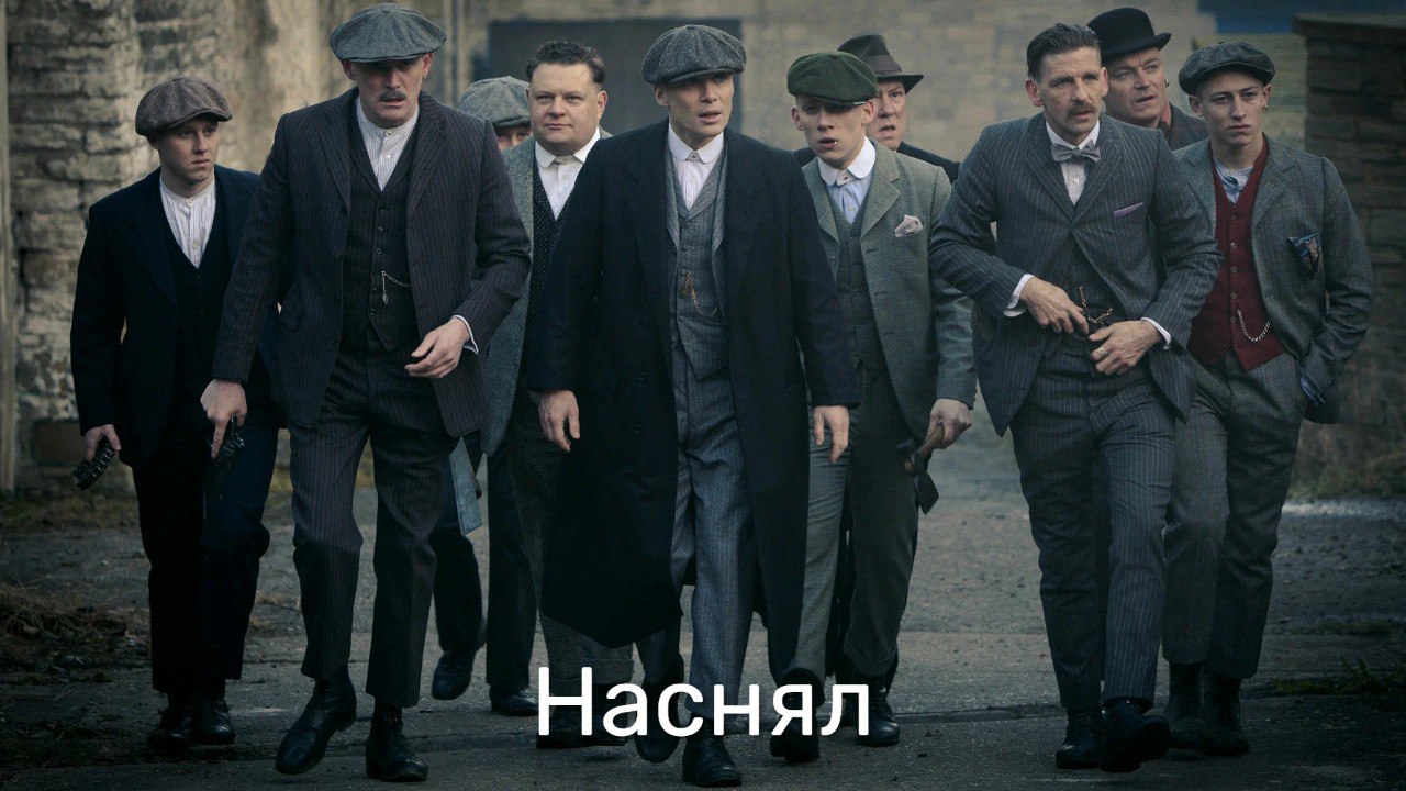 Острые козырьки возвращаются Netflix и BBC объявили что сценарист Стивен Найт уже приступил к работе над сюжетом нового cериала по франшизе всего их будет два по шесть серий в каждом а кресло исполнительного продюсера займёт Киллиан Мёрфи События развернутся в послевоенном Бирмингеме где семья Шелби будет бороться за право реконструкции города после Второй мировой rozetked me news 41899