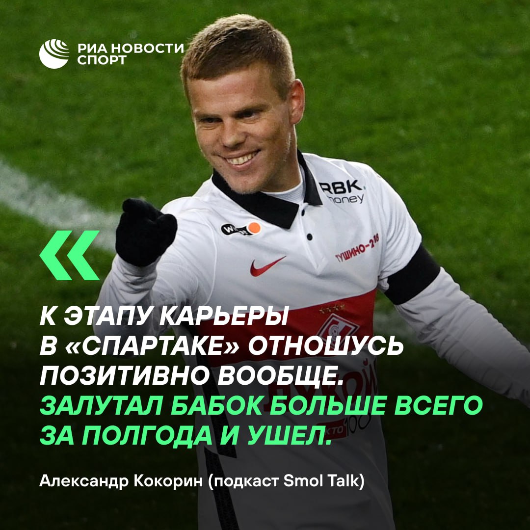 В «Спартаке» Кокорин кайфавал: залутал бабок и через полгода свалил в «Фиорентину»  Очередное огненное признание российского форварда. Саня рассказал, что подписал контракт с «красно-белыми» назло «Зениту», в который его не возвращали после тюрьмы.   #футбол