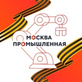 Аватар Телеграм канала: Москва промышленная
