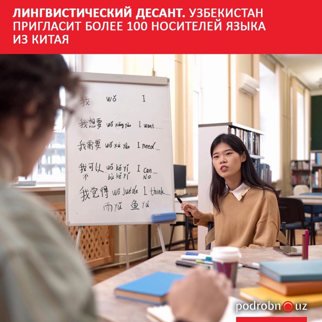 В Узбекистане китайский язык может войти в программу образовательных учреждений Для этого в страну пригласят более 100 преподавателей и волонтеров из Поднебесной Лингвистический десант будет готовить специалистов для участия в перспективных проектах на миллиарды долларов о которых президент страны договорился во время визита в Китай podrobno uz cat obchestvo lingvisticheskiy desant uzbekistan priglasit bolee 100 nositeley yazyka iz kitaya Telegram Instagram Facebook Читать на узбекском