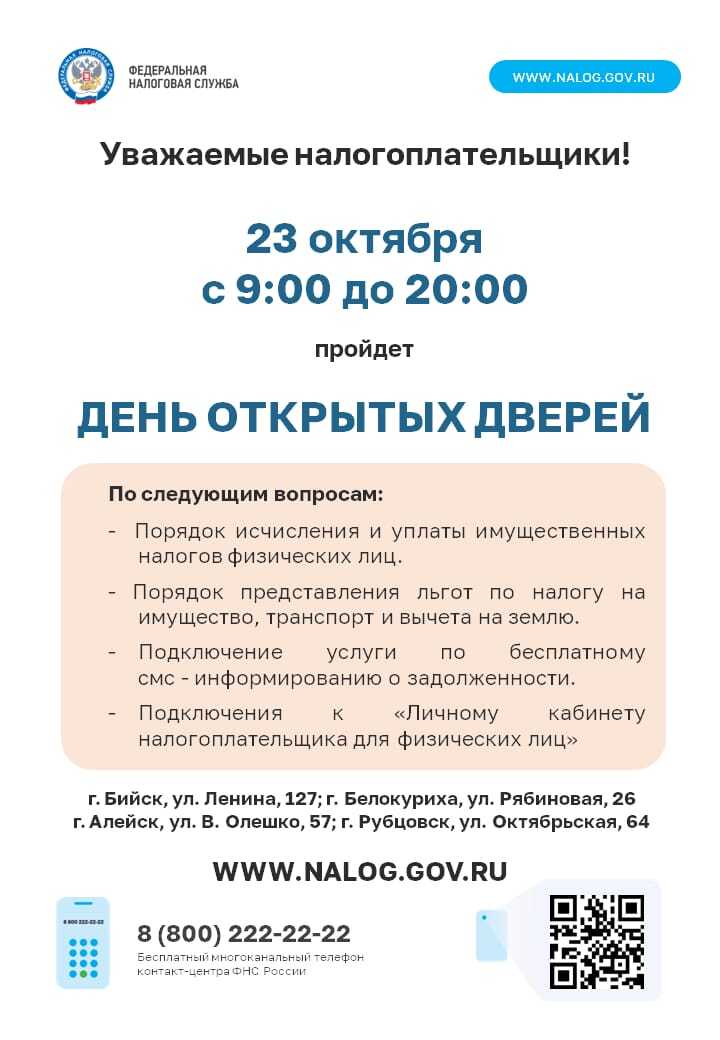 День открытых дверей в налоговой инспекции 23 октября налоговая служба Алтайского края приглашает всех у кого есть вопросы по начислению и уплате имущественных налогов на День открытых дверей В этот день налоговые инспекции будут работать с 9 00 до 20 00 В настоящее время жители Алтайского края получают уведомления на оплату имущественных налогов и НДФЛ До конца октября их получат 1 1 млн налогоплательщиков В уведомлении указаны начисления за 2024 год за транспорт землю и недвижимое имущество НДФЛ в отношении доходов по которым он не был удержан а также реквизиты для оплаты В этом году оплатить имущественные налоги и НДФЛ необходимо не позднее 1 декабря 2025 года