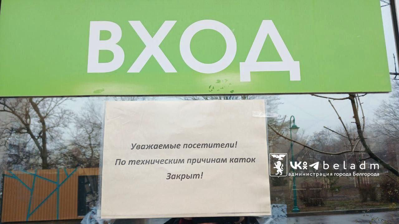 Открытые катки закрыли в Белгороде  Из-за потепления до +4 °C залитые дорожки в Центральном парке и каток на Есенина попросту начали таять. О повторном открытии мэрия не сообщала, но плюсовая температура продержится в городе до конца недели.