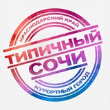Аватар Телеграм канала: ТИПИЧНЫЙ СОЧИ