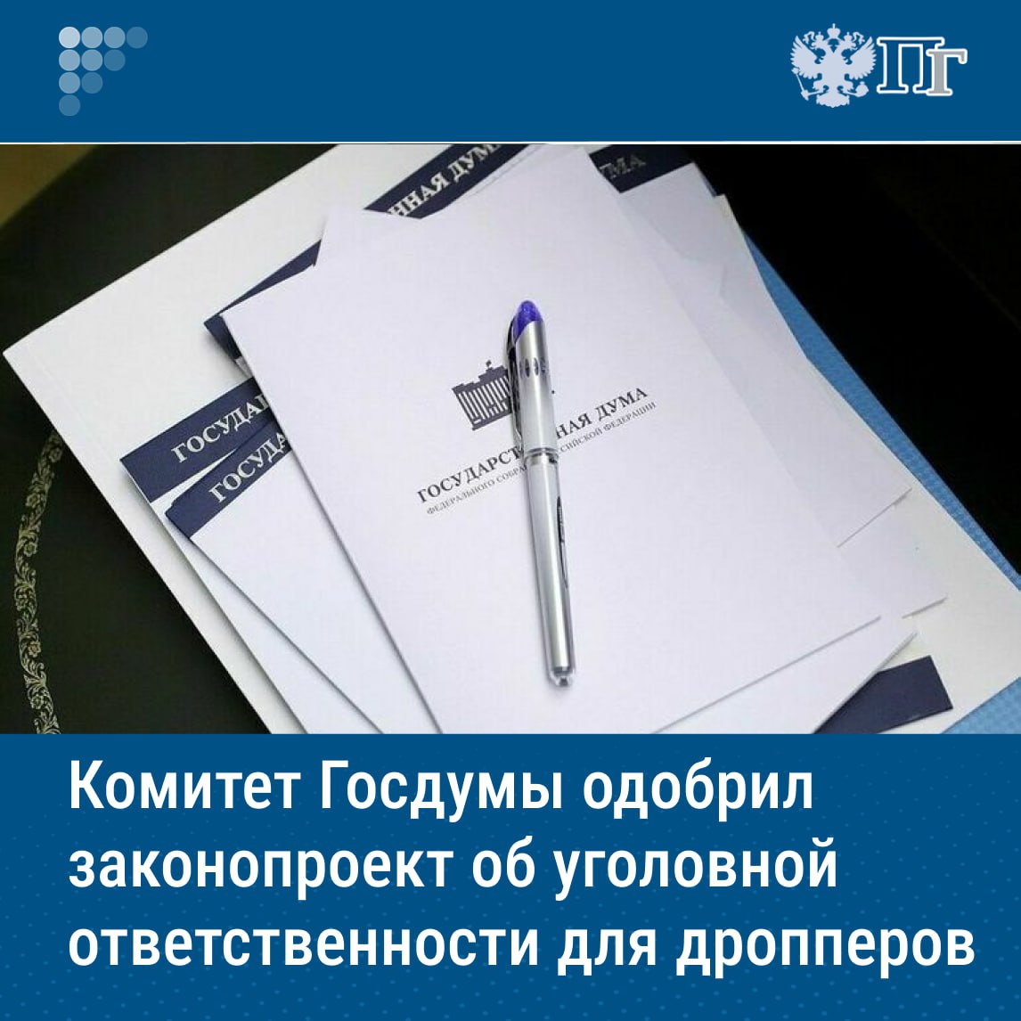 Комитет ГД по госстроительству и законодательству рекомендовал Госдуме принять в первом чтении законопроект, предусматривающий введение уголовной ответственности для дропперов — лиц, помогающих мошенникам скрывать и обналичивать украденные деньги. Кабмин внес проект закона в Госдуму 2 мая. Согласно документу, в частности, за передачу личной банковской карты за вознаграждение смогут оштрафовать на сумму от 100 тысяч до 300 тысяч рублей. Также возможно наказание в виде обязательных работ до 480 часов, исправительных работ до двух лет или ограничения свободы до двух лет, либо ограничения свободы на тот же срок, либо принудительных работ на срок до трех лет, либо лишения свободы на тот же срок. Подписаться на «Парламентскую газету»