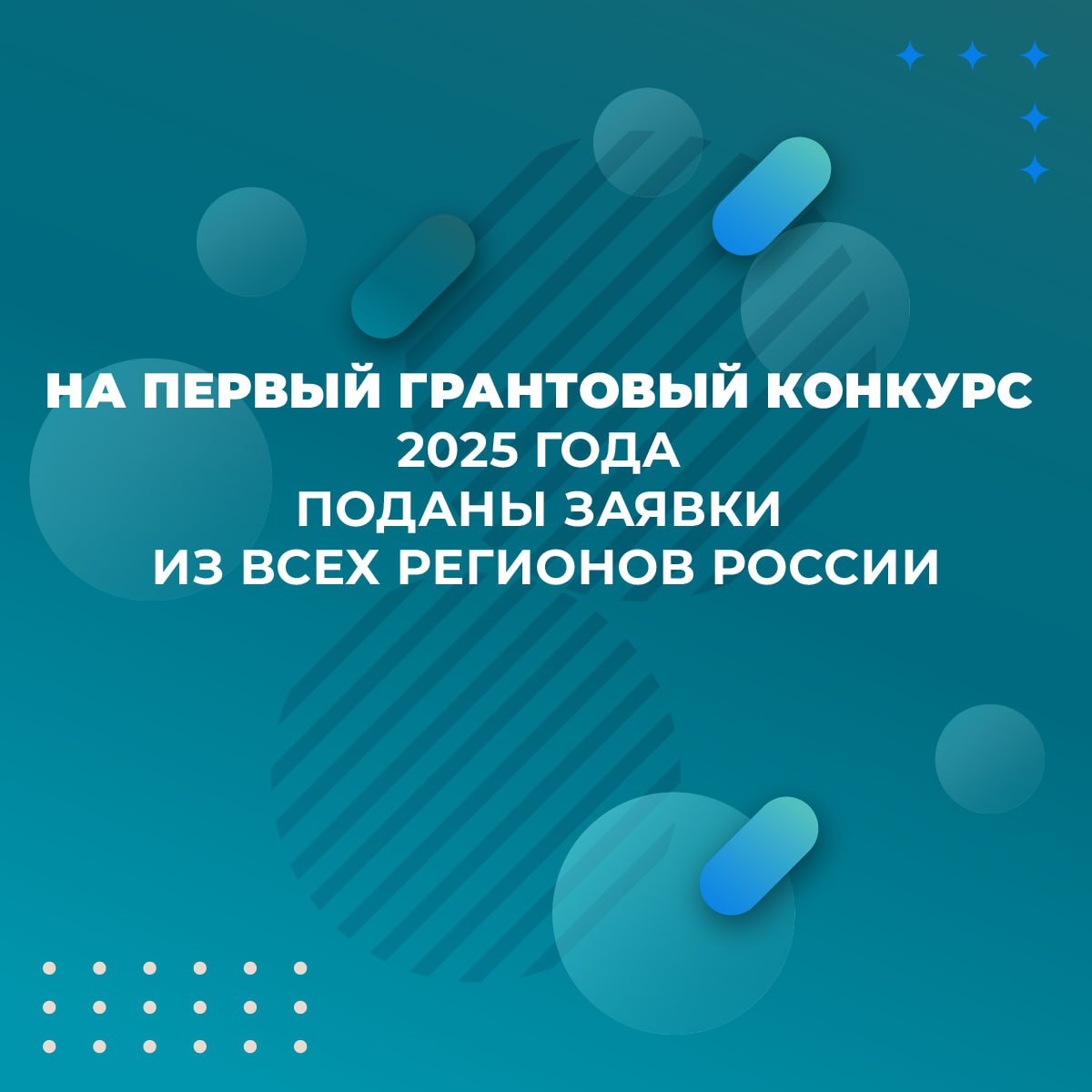 Более 9 тыс. заявок поступило в Президентский фонд культурных инициатив  ПФКИ  на первый грантовый конкурс 2025 года, сообщила пресс-служба фонда.   «Заполнять заявки на сайте фонда начали 13 828 команд, полностью оформили и отправили на рассмотрение экспертам 9 322 заявки. Общий финансовый запрос составил более 41 млрд рублей. Команды в качестве софинансирования указали сумму в 28 млрд рублей», - говорится в сообщении.   В фонде отметили, что заявки пришли изо всех российских регионов. Самыми популярными тематическими направлениями стали «Культурный код»  3 473 проекта , «Место силы»  1 953 проекта , «Я горжусь»  912 проектов , «Молодые лидеры»  796 проектов . По сумме запрашиваемой грантовой поддержки больше всего заявок было подано в категориях до 700 тыс. рублей  3 479 заявок  и от 700 тыс. рублей до 7 млн рублей  4 645 заявок . В категории от 7 до 20 млн рублей поданы 933 заявки, свыше 20 млн рублей - 265 заявок.  Подробнее