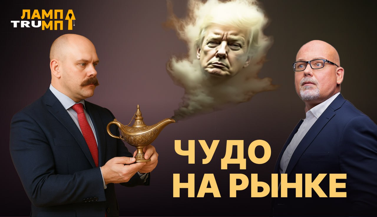 Дивотсечки: ставка сыграла «Сбер» бодро закрывает дивгэп, «Аэрофлот» старается не отставать, а Совкомбанк внезапно оказался на Avito. Инвесторы готовы ждать -3% по ключу, а банки тем временем переговариваются с ЦБ — просрочки растут. IPO продолжают свой сериал: красиво размещаем, громко обещаем — и ничего не исполняем. Научился ли рынок чему-то? Увидим в следующей серии. Рубль все еще крепкий — крепче, чем хотелось бы. Ярослав Кабаков и Игорь Шимко разбирают детали в новом выпуске «Лампы Трампа». Смотрите на новом YouTube-канале, а также на других площадках YouTube Rutube «VK Видео» «Финам Инвестиции» Проголосовать за канал