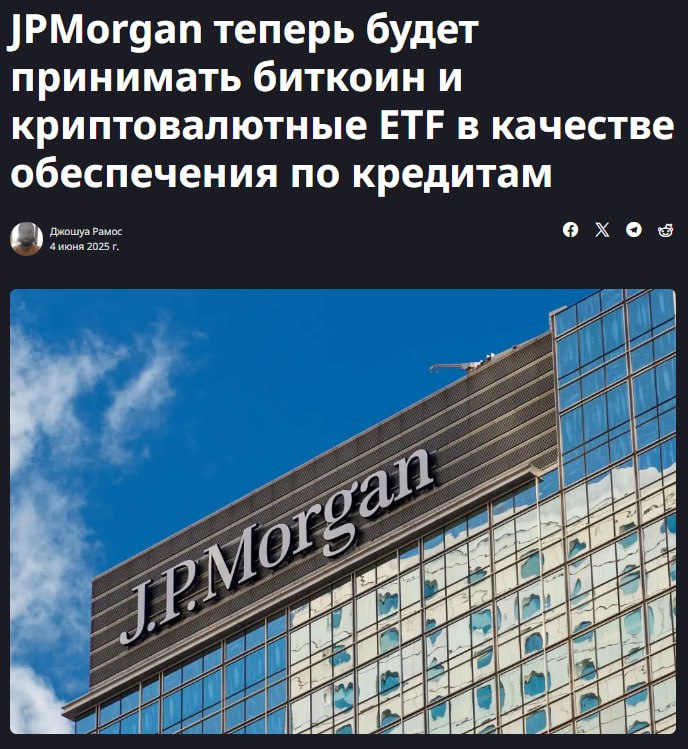 JPMorgan начнет выдавать кредиты под залог крипты Управляющая компания фингиганта с активами на $3,6 трлн будет принимать ВТС и криптовалютные ETF в качестве обеспечения Интереса к крипте с такими предложениями станет больше, как считаете? Crypto