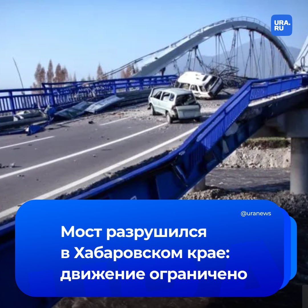 В Хабаровском крае полностью прекращено движение транспорта по объездному мосту на участке км 60 — км 105 автодороги «Селихино-Николаевск-на-Амуре» из-за его разрушения. Об этом сообщили в местной Госавтоинспекции. «В связи с разрушением объездного моста через реку Аксян с 07:15 введены временные ограничения для движения всех видов транспорта на региональной автодороге: „Селихино — Николаевск-на-Амуре“ на участке км 60 — км 105», — говорится в официальном сообщении ведомства в telegram. Причины разрушения не называются.