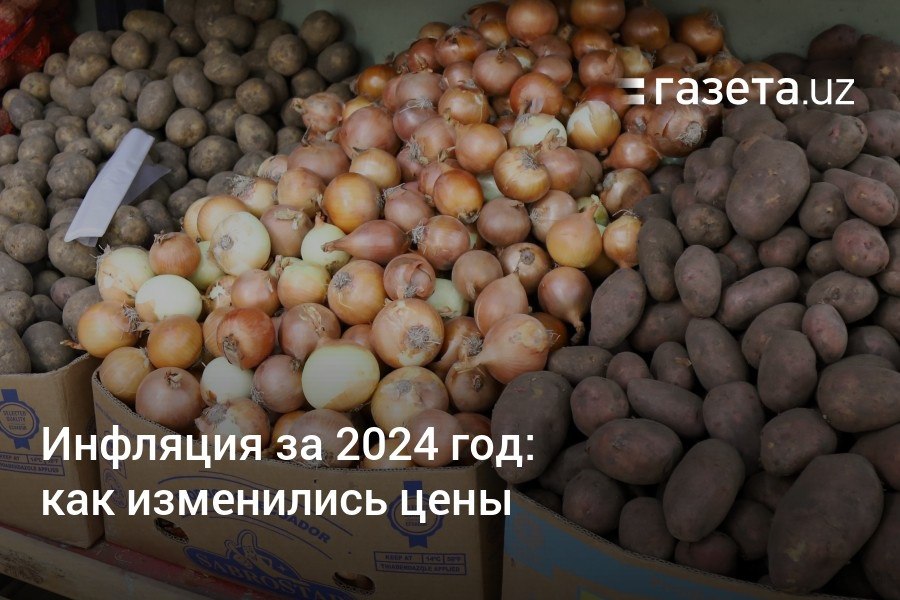 По итогам 2024 года официальная инфляция в Узбекистане составила 9,8% — выше ожиданий ЦБ, а в декабре — 1%. За год картофель подорожал почти на 40%, морковь — 18,3%. Тарифы за газ в среднем стали дороже в 2,3 раза, электроэнергию — почти в 1,7 раза, пропан — на 30,9%, бензин — на 5,9%.     Telegram     Instagram     YouTube