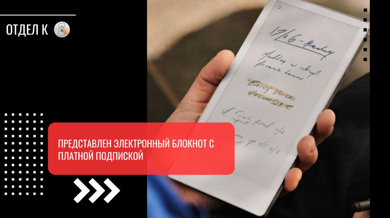 Представлен электронный блокнот с платной подпиской Новинка получила 7 3 дюймовый дисплей на базе технологии E Ink Gallery 3 Размер устройства составляет 19 6 10 8 см а вес 230 г Блокнот оснащается процессором Cortex A55 и аккумулятором емкостью 2334 мАч обеспечивающим до двух недель автономной работы Встроенная память объемом 64 ГБ рассчитана на хранение примерно до 810 заметок Функциональность Paper Pro Move ограничена поддержкой форматов PDF и ePub При этом доступ к онлайн магазинам книг не предусмотрен По характеристикам устройство во многом повторяет прошлогодний Paper Pro но отличается более компактным корпусом В комплект с блокнотом также входит стилус Marker с магнитной зарядкой Стоимость базовой версии Paper Pro Move составляет 449 около 36 3 тыс руб а модификация со стилусом с функцией ластика обойдется на 50 около 4 тыс руб дороже