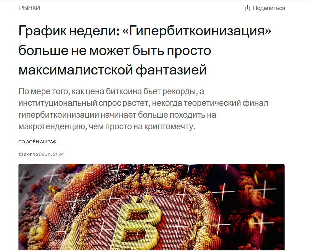 Биткоин торгуется на рекордно высоком уровне, и крупные институты все больше инвестируют в него, что свидетельствует о переходе к потенциальной гипербиткоинизации. Концепция гипербиткоинизации набирает обороты за пределами криптоэнтузиастов благодаря дискуссиям о национальных резервах биткойнов и роли криптовалюты в финансовой инфраструктуре. Право собственности на биткоин переходит от частных лиц к компаниям и правительствам, что указывает на потенциальный переход к экономике, в которой доминирует биткоин.
