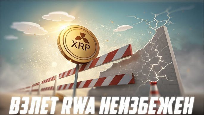 Ripple выходит на охоту: готовится к новым поглощениям Технический директор Ripple Дэвид Шварц подтвердил: «Мы ведём переговоры сразу по нескольким сделкам по покупке компаний.» Напомним, в апреле Ripple уже приобрела брокера Hidden Road за $1,25 млрд. Теперь команда нацелена на расширение своей экосистемы через слияния и стратегические покупки. Что ещё в планах Ripple: — Улучшение программируемости XRP Ledger — Добавление функций, аналогичных Ethereum — Запуск смарт-контрактов для управления платежами — В 3 квартале — запуск протокола кредитования на базе XRP Ledger Ripple явно наращивает мускулы и превращает XRP Ledger из платёжной сети в полноценную DeFi-платформу. XRP снова станет интересен для DeFi-сегмента? Или время ушло? Chat / Чат Subscribe / Подпишись Buy Stars without KYC Наш бот с комбо / Our bot with combo Поддержи канал / Boost channel