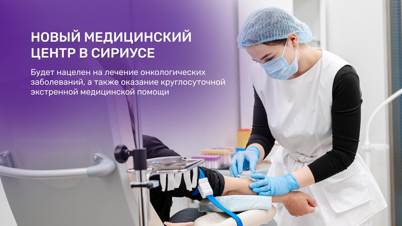 На федеральной территории Сириус начнётся строительство нового многопрофильного медицинского центра Он станет частью Научно технологического кампуса и сосредоточится на лечении пациентов с онкологией Также здесь планируется организовать круглосуточную экстренную медицинскую помощь для жителей и гостей федеральной территории Центр объединит под одной крышей стационары для взрослых и детей консультативную поликлинику центр ядерной медицины и лучевой терапии Здесь будут применять самые современные методы диагностики и лечения включая позитронно эмиссионную томографию генные и клеточные технологии а также производство собственных радиофармацевтических препаратов и мРНК вакцин В составе медицинского учреждения появится современный центр ядерной медицины и лучевой терапии Клинический центр будет предлагать пока неизлечимым больным с онкологическими и наследственными заболеваниями экспериментальные препараты и технологии дающие шанс на исцеление Медицинский центр Сириус станет не просто лечебным учреждением но и площадкой для научных открытий и внедрения передовых технологий в практику В сотрудничестве с Научно технологическим университетом Сириус врачи и исследователи смогут тестировать новые подходы к терапии повышая качество помощи пациентам Особое внимание уделят оказанию экстренной медицинской помощи и высокотехнологичному лечению на уровне лучших федеральных клиник страны Создание центра важный шаг для здравоохранения всей России Он повысит доступность качественной медицинской помощи и в будущем может стать базой для подготовки и обучения медсестёр и врачей Проект реализуется по поручению Президента России в рамках нацпроекта Молодёжь и дети Помимо онкологической клиники он будет вмещать учебный корпус лаборатории жилой район для студентов сотрудников Университета и компаний резидентов ИНТЦ   Сириус в MAX Сириус в Telegram