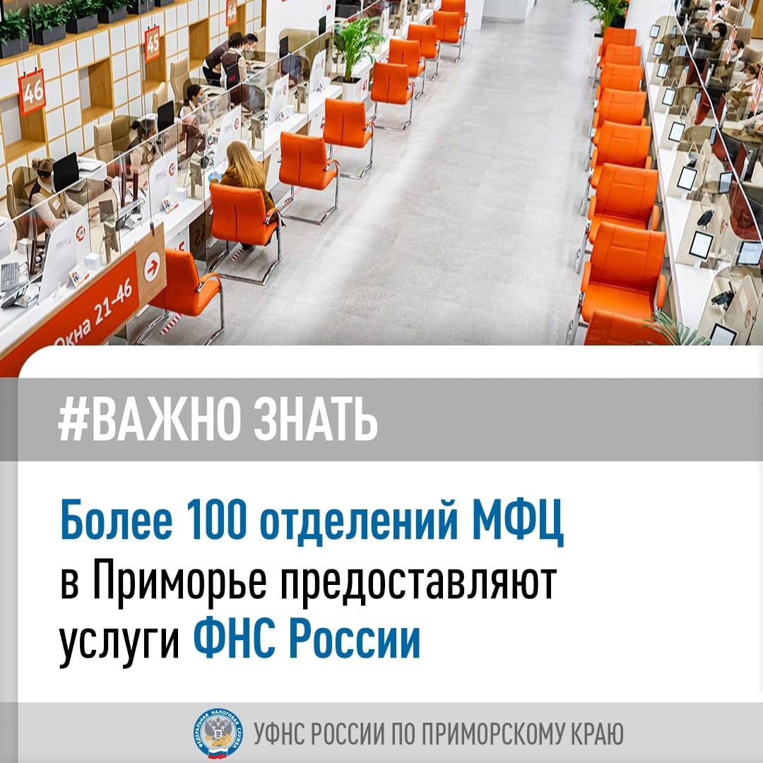 УФНС России по Приморскому краю напоминает, что услуги ФНС доступны не только в налоговых инспекциях, но и в более чем 100 Многофункциональных центрах  МФЦ  региона.    В Приморье МФЦ предлагают 30 услуг, включая:   Прием заявлений на получение ИНН для физических лиц;  Государственную регистрацию юридических лиц и индивидуальных предпринимателей;  Прием заявлений и выдачу платежных документов по налогам на имущество, землю и транспорт;  Регистрацию в «Личном кабинете налогоплательщика»;  Направление деклараций по налогу на доходы физических лиц.   Полный перечень услуг доступен по ссылке. Ознакомиться со всеми сервисами можно на официальном сайте Службы в разделе «Сервисы».   С подробностями можно ознакомиться по ссылке: