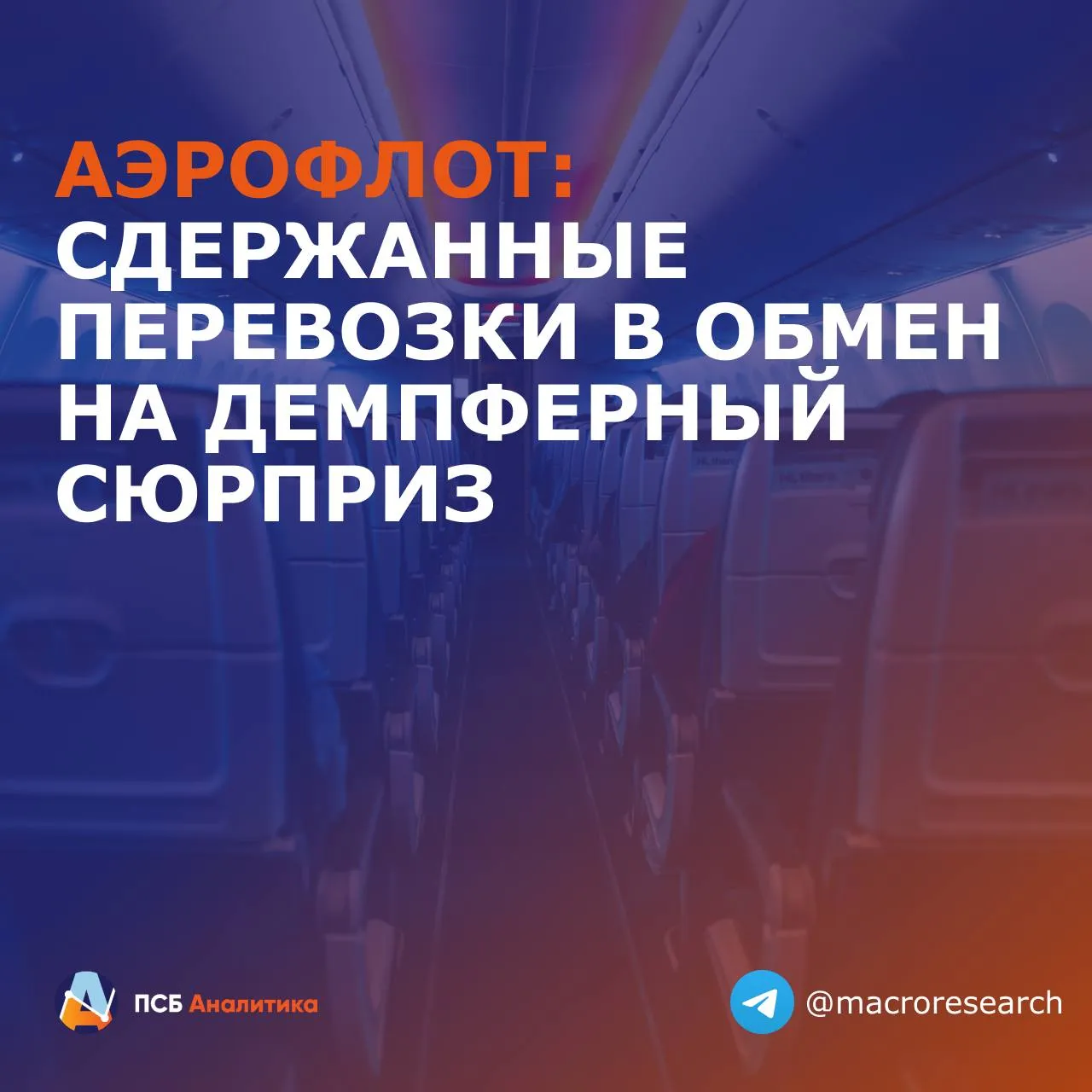 Аэрофлот опубликовал операционные результаты за март 2026 года Результаты как и ожидалось сдержанные Ключевые показатели Пассажиропоток 4 1 млн чел 0 1 г г международные линии 1 1 млн чел 5 8 г г внутренние линии 3 0 млн чел 1 9 г г Пассажирооборот 12 2 млн пкм 5 г г Занятость кресел 92 2 4 п п за год Наше мнение В отличие от двух предыдущих месяцев март не отметился ростом пассажиропотока на фоне сокращения перевозок по внутренним маршрутам и торможения роста в международном сегменте Из за обострения конфликта на Ближнем Востоке были приостановлены перелеты в ряд стран Негативный эффект был частично нивелирован благодаря перераспределению флота на направления Юго Восточной Азии Турции и Египта С начала апреля на Ближнем Востоке объявлено временное перемирие с возможным прекращением боевых действий при достижении договоренности между США и Ираном что позволит Аэрофлоту полноценно возобновить свои маршруты в ОАЭ и ряд других стран поддержав перевозки в грядущий сезон праздников и отпусков Несмотря на невыразительные результаты марта по перевозкам в нем есть позитивный момент для Аэрофлота демпфер Из за роста мировых цен на керосин только за март российская авиаотрасль предположительно получит свыше 20 млрд руб компенсаций и до лета экспортные цены вряд ли нормализуются Полученные средства авиакомпании планируют направить на поддержание исправности парка самолетов что позволит облегчить затраты на обслуживание При этом почти половина мартовской выплаты придется на Аэрофлот что будет сопоставимо со всем объемом демпфера который Аэрофлот получил за 2025 год Читайте нас в МАХ ЛаураКузнецова эмитенты AFLT Аналитический центр ПСБ