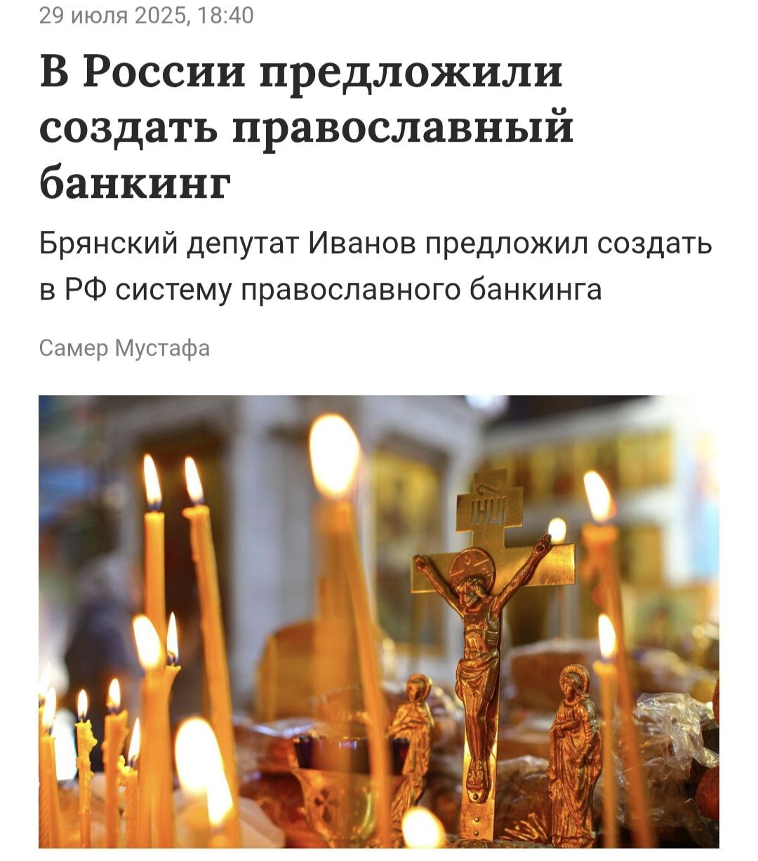 Система православного банкинга по аналогии с исламским даст финансовые инструменты, соответствующие христианской этике — по мнению депутата, такое финансирование могло бы работать без процентов, участвуя в прибыли предприятий, также православные банки могут исключить инвестиции в алкоголь, табак и азартные игры, что отвечает принципам социальной ответственности и близко многим россиянам.