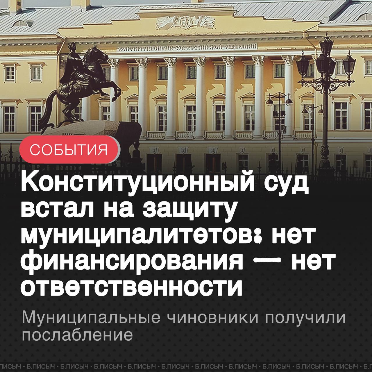 Конституционный суд РФ  КС  принял знаковое решение, подтвердив один из ключевых принципов справедливого распределения ответственности в системе публичной власти: «кто заказывает, тот и платит».  Инициатором обращения в КС стал судья Костромского областного суда. В его производстве находилась жалоба администрации Костромы, которую в прошлом оштрафовали за отказ своевременно предоставить жильё ребёнку-сироте. Позиция мэрии была проста: в бюджете не было средств на эти цели, так как финансирование, выделяемое из регионального бюджета, оказалось недостаточным.  Чиновники ссылались на поправки в КоАП РФ, принятые в 2024 году, и требовали пересмотра дела в свою сторону. Однако по мнению судьи, новые нормы создали лазейку, которая позволяет чиновникам на местах уходить от ответственности, ссылаясь на любые финансовые трудности. Однако КС не поддержал опасения регионального судьи и встал на сторону муниципального сообщества. Суд подчеркнул, что между передачей государственных полномочий на муниципальный уровень и их адекватным финансовым обеспечением существует неразрывная связь.  Ключевые тезисы решения КС: государство, передавая свои полномочия на уровень муниципалитета, обязано в полном объёме предоставить на это бюджетные средства. Если финансирование является недостаточным, то вина за неисполнение обязательств лежит не на местной администрации, а на том уровне власти, который не выделил деньги. Привлекать к административной ответственности должностных лиц муниципалитета в таких условиях — неконституционно.  Это решение устанавливает важный прецедент. Оно защищает местное самоуправление от необоснованных штрафов и заставляет региональные и федеральные власти более ответственно подходить к планированию бюджетов при делегировании полномочий.  #Конституционный_суд #чиновники    подписаться   написать