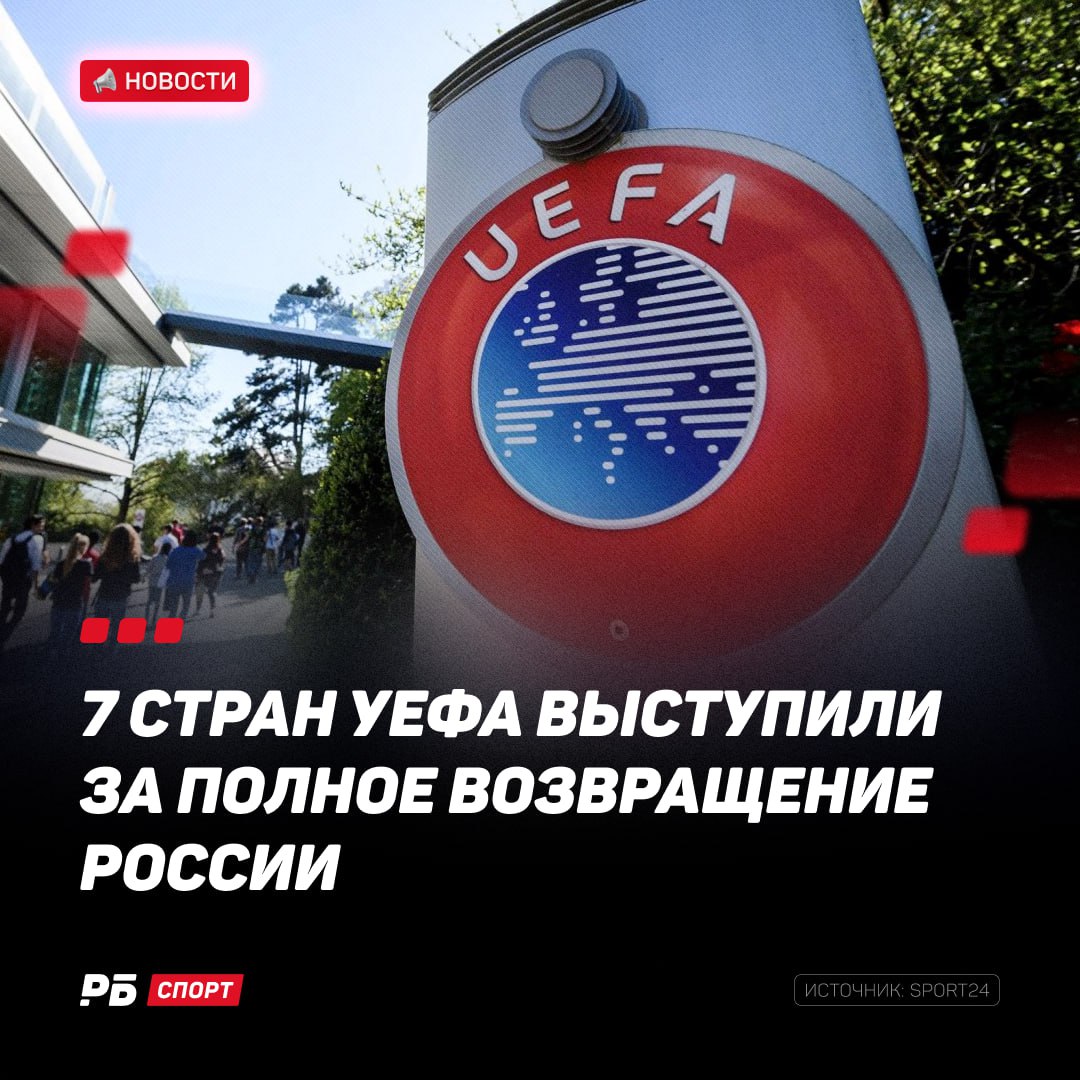 Несколько стран Европы выступили за полное возвращение России для соревнований УЕФА 12 февраля 2026 года в Брюсселе состоится Конгресс УЕФА на котором будет рассмотрен российский вопрос участие наших клубов в еврокубках и возвращение молодежных сборных в европейские турниры По информации Sport24 выступили Болгария Сербия Босния и Герцеговина Греция Венгрия Казахстан и Азербайджан за полноценное возвращение Португалия Испания Италия Швейцария Словакия Словения и Чехия готовы обсуждать вариант при согласии УЕФА Швеция Финляндия и Норвегия впервые допускают возвращение женских и молодежных команд Польша Латвия Литва Эстония Украина а также Франция Германия Нидерланды Дания Бельгия Англия Ирландия Шотландия и Исландия высказались против возвращения России Польша Латвия Литва и Эстония и вовсе выступают за полное исключение России из УЕФА Выиграй 500 000 рублей в конкурсе прогнозов