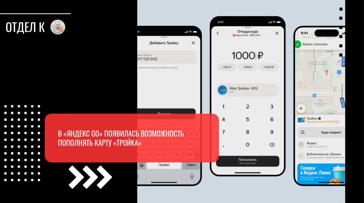 В «Яндекс Go» появилась возможность пополнять карту «Тройка» Компания «Яндекс» заявила, что в приложении «Яндекс Go» появилась новая функция — привязка и пополнение карты «Тройка». Теперь пользователи могут пополнять транспортную карту прямо в приложении, без терминалов и касс. Чтобы добавить карту, нужно открыть раздел «Транспорт» и ввести 10-значный номер «Тройки». После этого карта сохранится в аккаунте. Баланс будет всегда виден. Пополнять можно с любой карты, привязанной к сервисам «Яндекса». Деньги списываются за несколько секунд. После пополнения нужно приложить карту к турникету или валидатору, чтобы сумма записалась. Карта будет готова к использованию. Пользователи смогут следить за остатком и пополнять карту заранее. В будущем в «Яндекс Go» можно будет покупать абонементы и добавлять несколько карт, включая виртуальные.