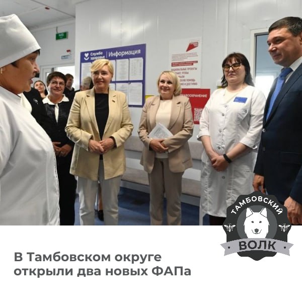 В Тамбовском округе открылись два новых современных ФАП в Лысых Горах и Пушкарях Жителей ждут просторные кабинеты современное оборудование и телемедицина ФАПы уже обслуживают более 2 5 тысяч человек Ранее медучреждения располагались в старых зданиях без коммуникаций В этом году в регионе построят ещё 14 ФАПов и отремонтируют 16 объектов здравоохранения Тамбовский волк