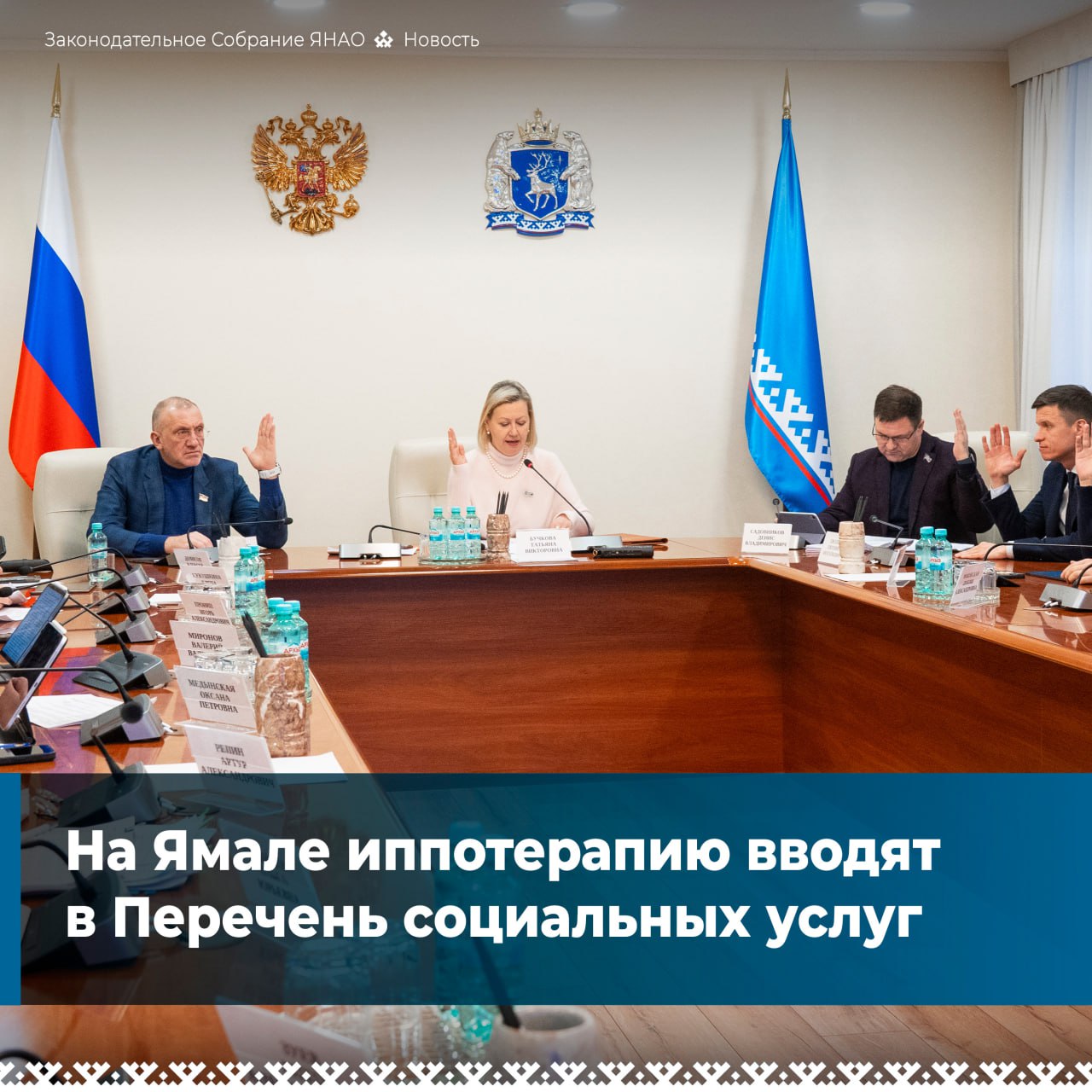 На заседании комитета по соцполитике депутаты обсудили изменения которые планируется внести в региональный Перечень социальных услуг Проект закона парламентарии рассмотрят на заседании 18 декабря он касается включения в перечень иппотерапии Это позволит популяризировать успешно применяемую в Салехарде практику по реабилитации юных ямальцев и установить тариф в 2 500 рублей за занятие Услуга для детей с инвалидностью и ОВЗ предоставляется бесплатно все расходы покрывает округ запуска Единой диспетчерской службы заказа социального такси Услуга Социальное такси не исчезнет а будет предоставляться по иному правовому регулированию что позволит инвалидам и маломобильным гражданам избежать бюрократических проволочек и ускорить процесс получения помощи Проект планируется запустить в 2026 году Парламент Ямала Наш MAX