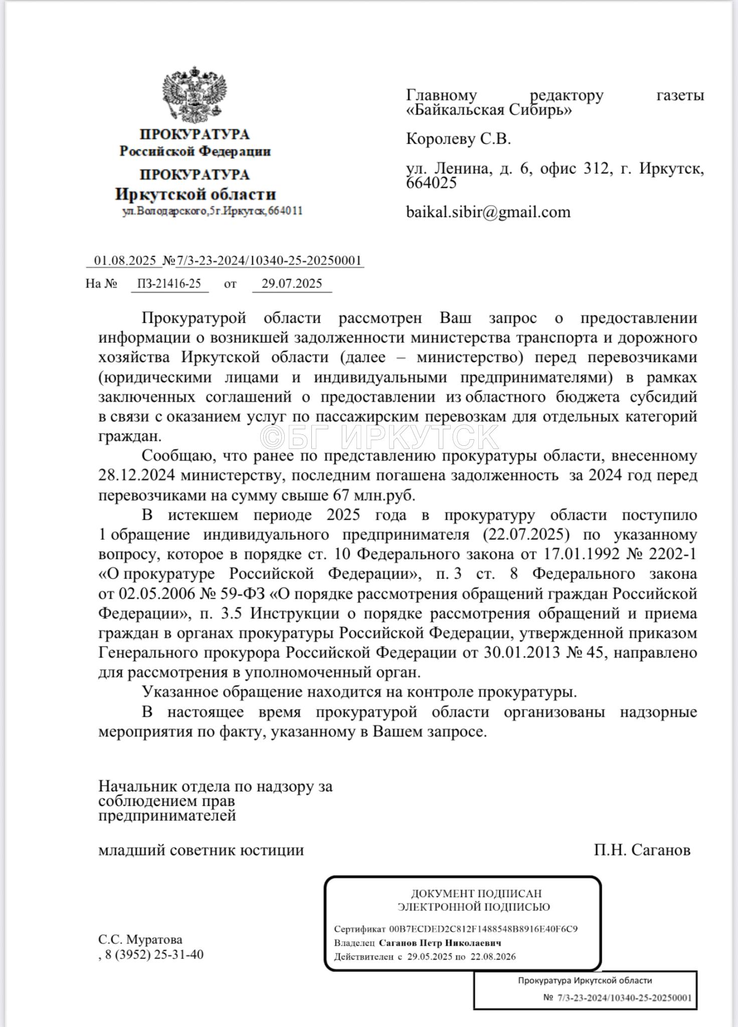 Прокуратура Иркутской области начала проверку по факту задолженности правительства Кобзева перед перевозчиком по выплатам компенсаций за перевозку льготников после запроса газеты «Байкальская Сибирь». Речь идет об ООО «Авто Сиб». Компания уведомила пассажиров о том, что с 1 августа 2025 года проезд льготников будет приостановлен по маршрутам Ангарск-Иркутск из-за отсутствия денег в бюджете Иркутской области. «Байкальская Сибирь» первым делом направила запрос СМИ губернатору Кобзеву. Но получила странный ответ. В нем сообщалось, что задолженности перед перевозчиками нет, но начать погашение задолженности планируется в третьей декаде июля 2025 года. Об этом в материале выше По информации надзорного органа в 2025 году только один перевозчик обращался с жалобой на невыплату субсидий из областного бюджета. Это обращение направлено «в уполномоченный орган» и находится на контроле прокуратуры. Кроме этого, из ответа на запрос «Байкальской Сибири» стало известно, что ранее по представлению прокуратуры, которое было внесено 28 декабря 2024 года министерству транспорта и дорожного хозяйства Иркутской области, была погашена задолженность за 2024 год перед перевозчиками на сумму свыше 67 миллионов рублей. Подписаться на «БГ Иркутск»