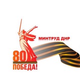Аватар Телеграм канала: МИНТРУД ДНР