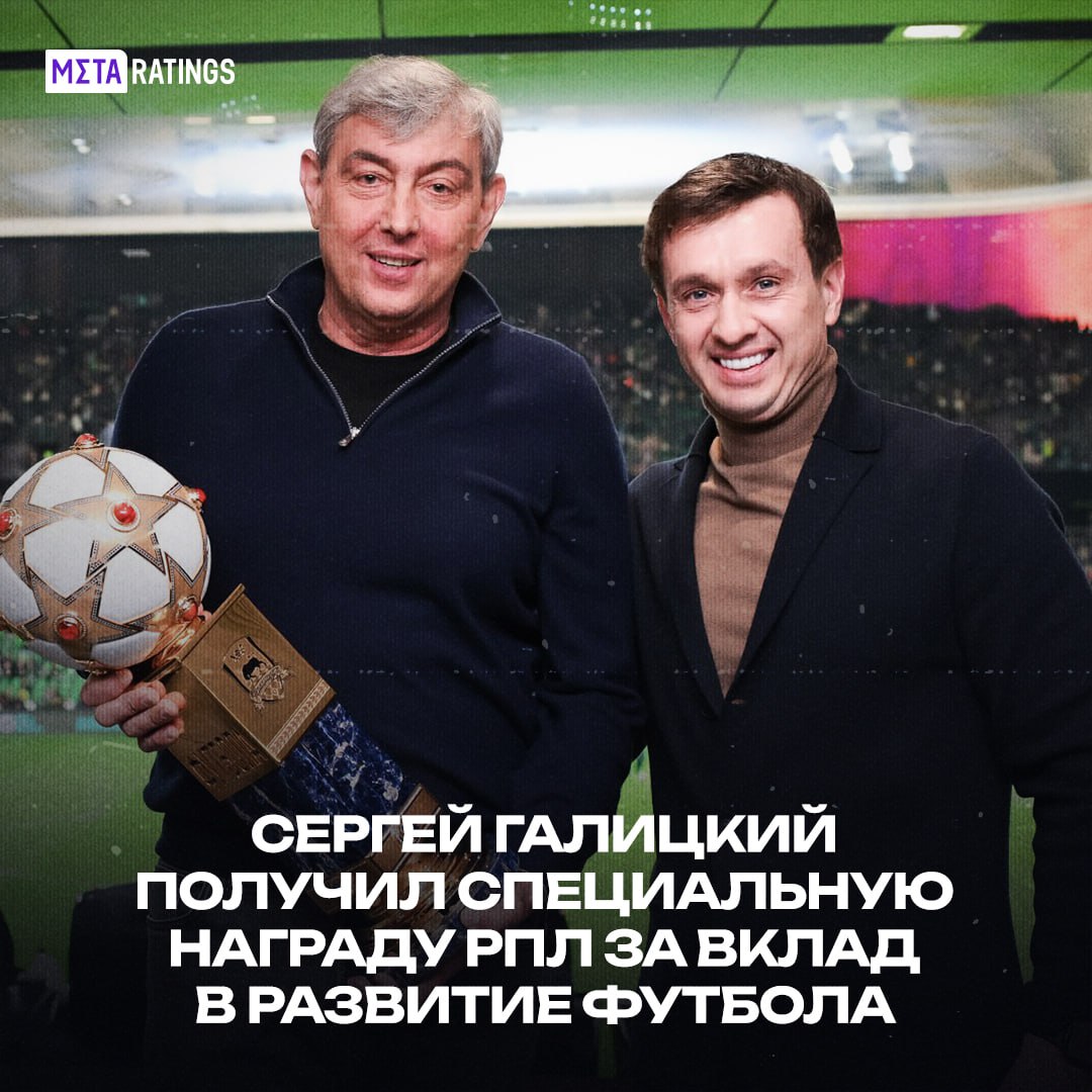 Галицкий получил награду за выдающийся вклад в развитие отечественного футбола Вручил награду президент РПЛ Александр Алаев Сергей Николаевич Галицкий человек дела безгранично влюбленный в футбол и эталон частного инвестора в сфере спорта Мы видим плоды этой работы воспитанники академии помогли первой команде завоевать чемпионство приносят пользу и другим командам РПЛ привлекают интерес зарубежных клубов Стадион и тренировочные базы Краснодара гармонично сочетают архитектурную красоту и спортивную практичность Совершенно не будет преувеличением сказать что Сергей Галицкий меняет ландшафт российского футбола заявил Алаев   заслуженно Metaratings