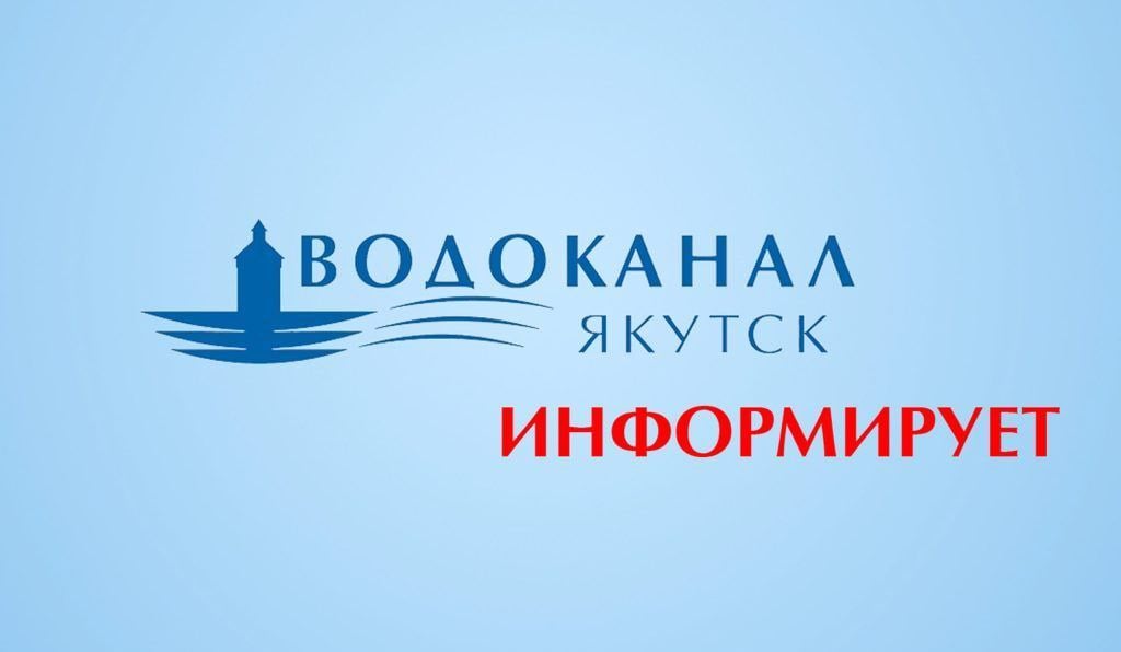 В АО «Водоканал» сообщают о плановых отключениях водоснабжения в Якутске  Запланированы временные ограничения водоснабжения по следующим адресам:  — С 10:00 до 12:00 отключение холодного водоснабжения объектов по ул. Жорницкого, 23, 24, 24/1, 26, 28, 28/1, 28/2, 28/3, 30, 30/1, 32, 34, 36, ул. Семилетка, 24, 28, ул. Пионерская, 8, 9 в связи с ремонтными работами АО «Теплоэнергия».