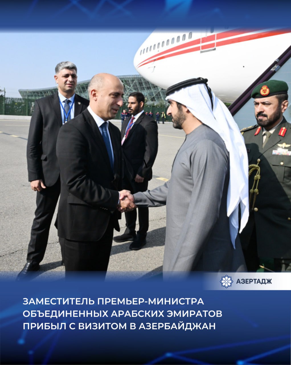 8 ноября заместитель премьер министра и министр обороны Объединенных Арабских Эмиратов ОАЭ наследный принц Дубая Шейх Хамдан бен Мухаммед бен Рашид Аль Мактум прибыл с визитом в Азербайджанскую Республику Как сообщает АЗЕРТАДЖ в честь гостя в Международном аэропорту Гейдар Алиев был выстроен почетный караул Шейха Хамдана бен Мухаммеда бен Рашида Аль Мактума встречали министр науки и образования Азербайджана Эмин Амруллаев заместитель министра обороны генеральный директор Агиль Гурбанов и другие официальные лица политика азербайджан оаэ азертадж azertac новости aztagram instaaz azertag bakunews Подробнее на сайте АЗЕРТАДЖ