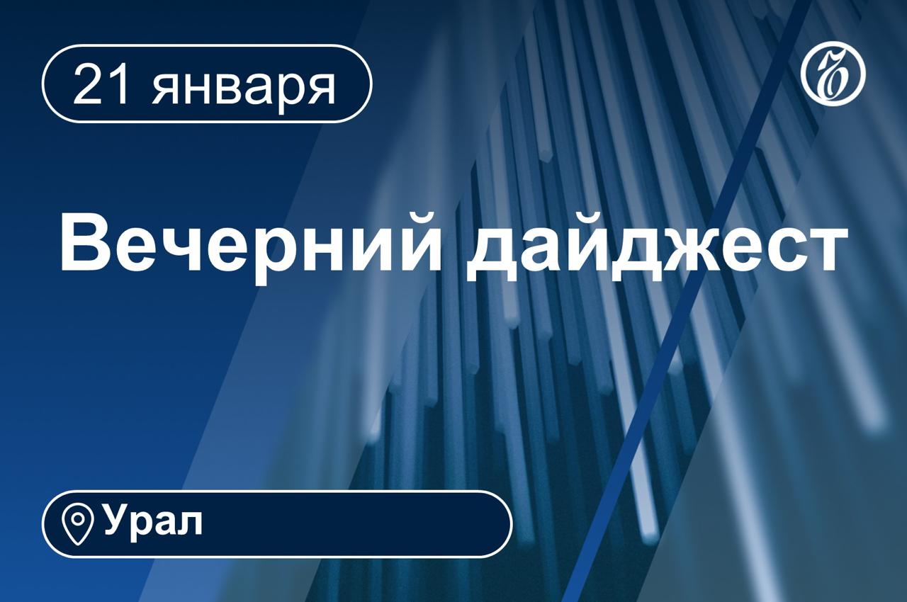 Другие новости к вечеру 21 января  С аэропорта Тобольска взыскали 39 4 млн рублей за столкновение самолета с птицей  Консультанта банка в Нижнем Тагиле осудили за хищение 6 млн рублей у вкладчиков  Свердловская область вошла в число лидеров по продажам е ОСАГО в 2025 году  В Невьянске планируют построить Центр спортивных единоборств на 500 человек  Екатеринбургским депутатам будут компенсировать 52 7 тыс расходов в месяц  Защитник народа манси погиб в ДТП под Ивделем Читайте Ъ Урал на сайте во ВКонтакте и в Дзене
