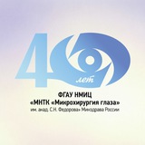 МНТК «Микрохирургия глаза» им. С.Н. Федорова