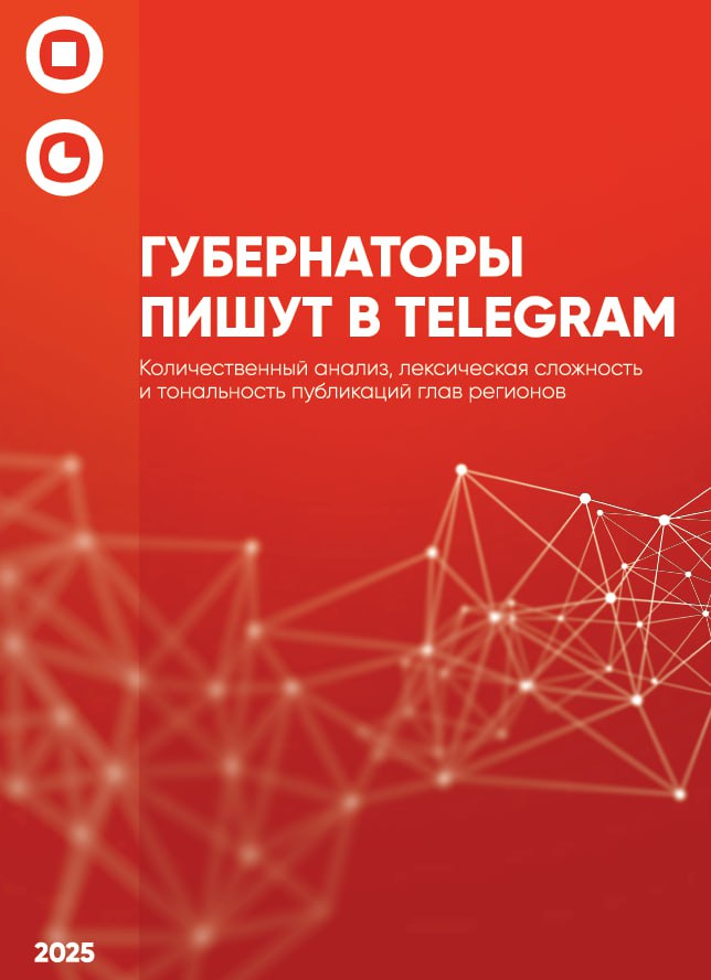 Исследование выявило губернаторов-лидеров в Telegram Замгендиректора АНО «Диалог Регионы» Андрей Цепелев в качестве эксперта поучаствовал в исследовании консалтинговой группы «Полилог», которое было посвящено коммуникации губернаторов в Telegram. Оно позволило выявить: лидеров по охвату и эффективности коммуникации за год; ключевые форматы, стратегии, тематики и особенности лексики в публикациях глав регионов. По данным исследования, лидерами в Telegram стали глава Чеченской Республики Рамзан Кадыров, губернатор Липецкой области Игорь Артамонов и губернатор Белгородской области Вячеслав Гладков. Лидерами «открытой» коммуникации — глава Татарстана Рустам Минниханов и губернатор Липецкой области Игорь Артамонов, посты в каналах которых написаны простым и доступным языком. Их может понять даже ученик седьмого класса. Замгендиректора АНО «Диалог Регионы» Андрей Цепелев ответил на вопрос, как часто нужно публиковать посты и какая их оптимальная длина текстов: «Коммуникации политиков в соцсетях не сводятся только к алгоритмам и математическим расчетам. Конечно, есть общие принципы: не менее трех постов в неделю и не более одного поста в час, за исключением чрезвычайных ситуаций. Но также на количество публикаций влияет и образ политика, и особенности медиапотребления в регионе, и насыщенность конкретного периода значимыми инфоповодами. Доверие и интерес аудитории повышает скорость реакции на важные события, особенно на кризисные ситуации. Что касается длины текстов, то в среднем публикации до 1 тыс. знаков набирают большую вовлеченность, чем более объемные. Это общий тренд: аудитория стремится потреблять «быстрый контент» — как в текстовом, так и в видеоформате». Подробнее с исследованием можно ознакомиться здесь.