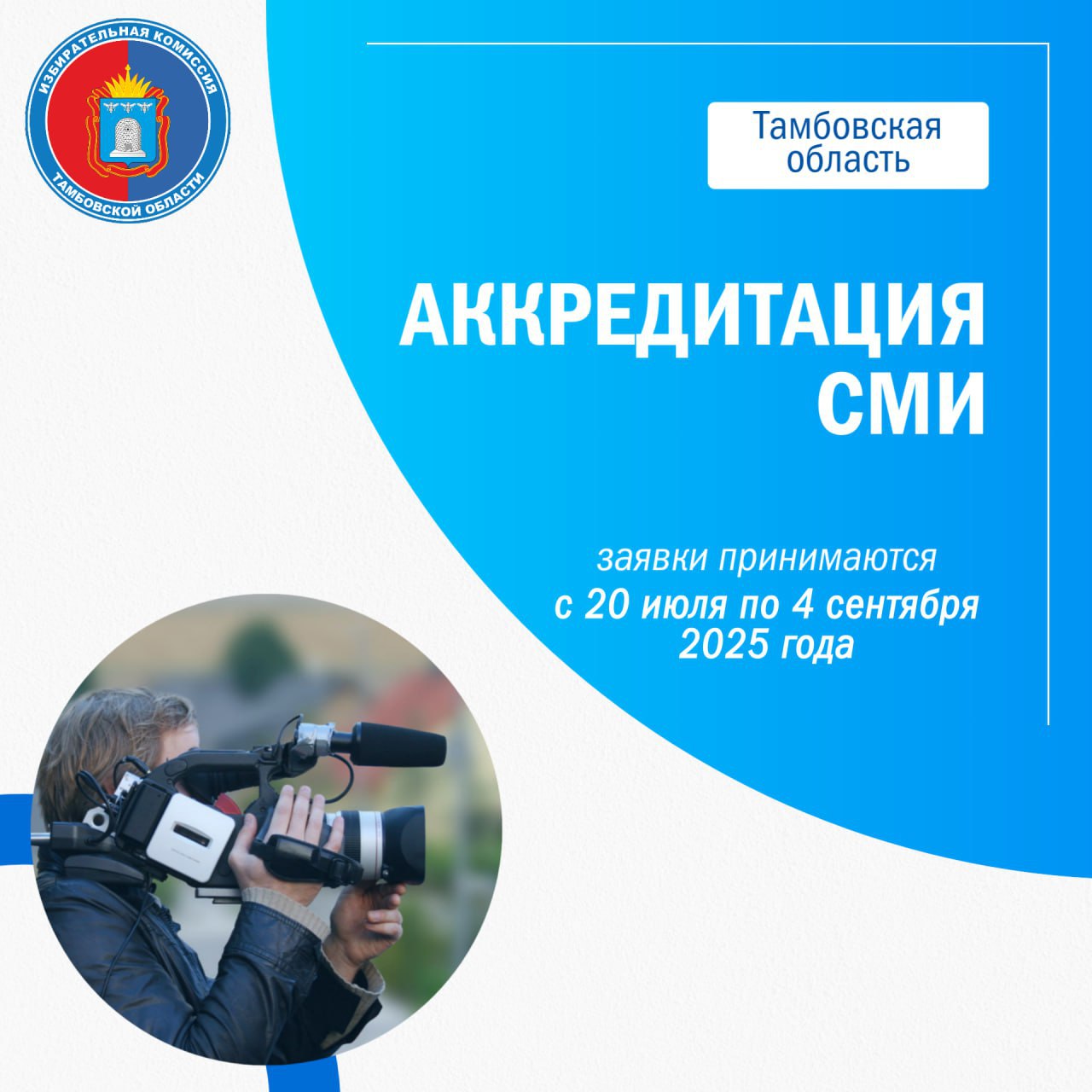 Продолжается аккредитация представителей СМИ Избирательная комиссия Тамбовской области продолжает аккредитацию СМИ на выборах назначенных на 14 сентября 2025 года Для аккредитации представителей СМИ подаются следующие документы а заявка на аккредитацию на бумажном носителе и или в виде электронного образа скана а также в машиночитаемом виде в формате электронной таблицы б электронный файл цифровой фотографии каждого из аккредитуемых представителей средства массовой информации в копия свидетельства о регистрации средства массовой информации или копия выписки из реестра зарегистрированных средств массовой информации заверенная главным редактором Напомним 12 13 и 14 сентября 2025 года состоятся досрочные выборы Главы Тамбовской области а также выборы депутатов представительных органов семи городских округов Подробнее об аккредитации СМИ на выборах избирком68 выборы2025