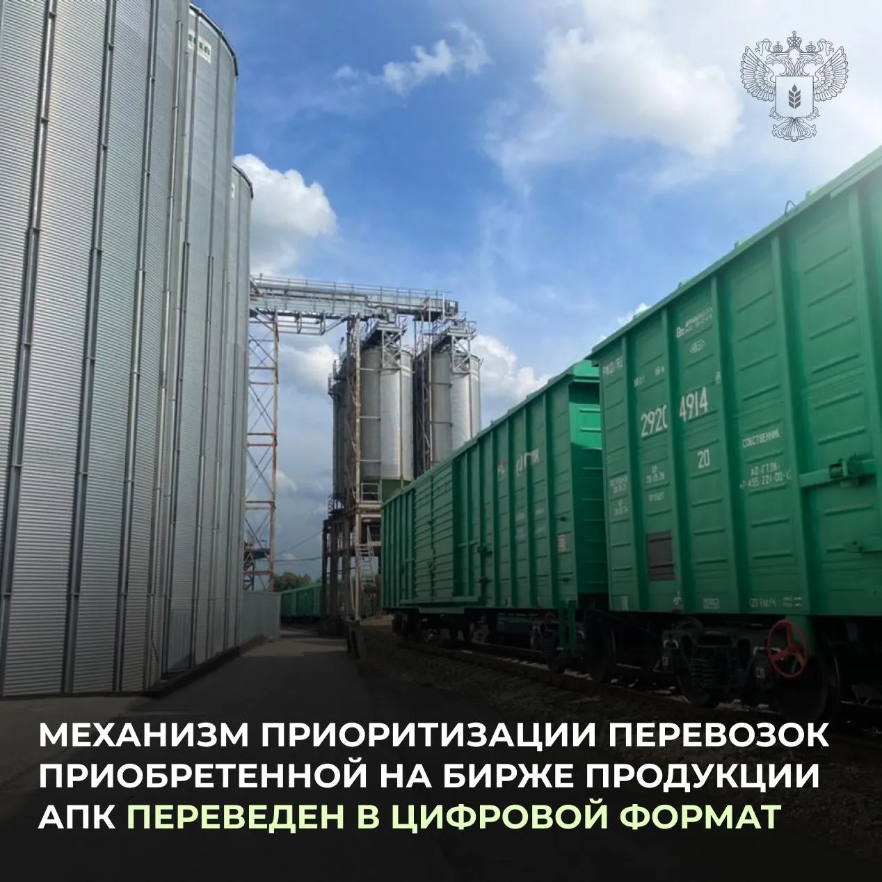 Приоритизация перевозок биржевой продукции АПК переведена в цифру Совместно с РЖД Национальной товарной биржей и Цифровой логистикой подписали соглашение о взаимодействии на базе электронной платформы Грузовые перевозки   С ноября прошлого года по поручению Президента действует механизм приоритизации ж д перевозок продукции АПК купленной или реализованной на биржевых торгах   Мера направлена на развитие организованных торгов формирование справедливых ценовых индикаторов и рост экспортного потенциала Какие преимущества от перехода на цифровой формат Данные о сделках автоматически передаются между участниками Исключается ручной ввод Заявки на перевозку рассматриваются в приоритетном порядке   Переход на цифровой обмен данными ускоряет оформление документов снижает риск ошибок и повышает предсказуемость поставок Максим Боровой замминистра сельского хозяйства Минсельхоз России ведет системную работу по развитию биржевой торговли не только зерновой но и другой сельхозпродукцией В перспективе это позволит сформировать эффективные инструменты для нивелирования рисков ценовой волатильности в первую очередь для сельхозпроизводителей Создание цифрового решения позволяющего обмениваться информацией о сделках между всеми участниками формирует дополнительные стимулирующие условия для увеличения активности на бирже Уже сейчас сельхозпроизводители могут реализовывать свою продукцию по справедливым ценам на бирже а экспортеры получают возможность приоритизации экспортных грузов в том числе и на лимитированных направлениях   Минсельхоз России в MAX