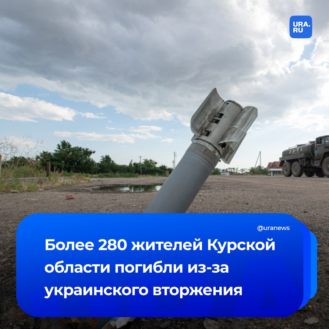 288 жителей Курской области погибли из-за вторжения ВСУ. Еще 791 человек пострадал, рассказал врио губернатора Хинштейн. «И эти страшные цифры, увы, не исчерпывающие: далеко еще не все тела погибших мирных жителей удалось вывезти с территории приграничья», — добавил он. Ранее СК сообщал, что установлена гибель 191 человека. Потерпевшими по уголовным делам признаны почти 50 тысяч местных.
