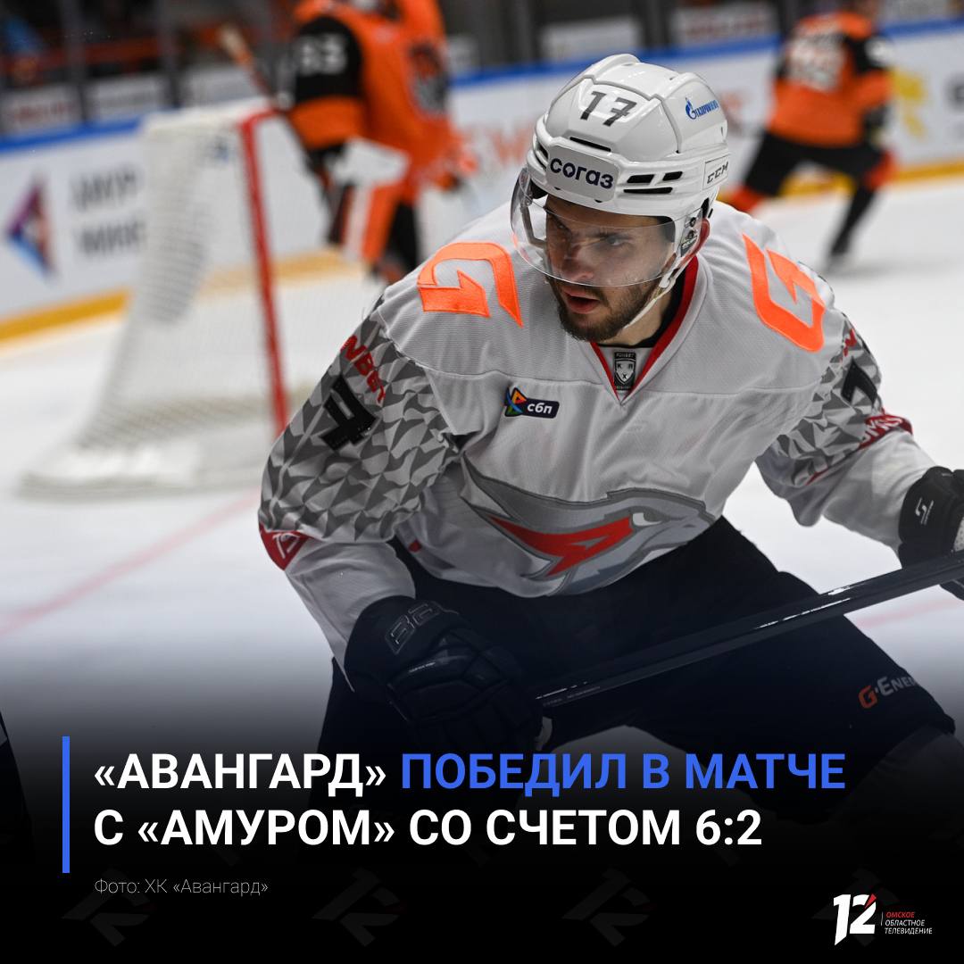 Авангард победил в матче с Амуром со счетом 6 2 В первом периоде счёт открыли ястребы на 10 й минуте шайбу забросил Дмитрий Рашевский После этого команды обменивались опасными моментами однако изменить результат до перерыва не удалось Счёт 1 0 Во втором отрезке соперник сумел сравнять счёт На 16 й минуте Авангард вновь вышел вперёд благодаря голу Василия Пономарёва однако уже через минуту Амур восстановил равновесие Счёт 2 2 В третьей двадцатиминутке на 4 й минуте новичок Авангарда Кирилл Пилипенко отправил шайбу в ворота соперника и вывел команду вперёд На 15 й минуте периода Константин Окулов увеличил преимущество ястребов Далее Авангард продолжил давление и уже на 16 й минуте Эндрю Потуральски также отметился голом Точку в периоде поставил Николай Прохоркин забросив шайбу на 18 й минуте Итоговый счет 6 2 Следующий матч ястребов состоится в воскресенье 15 февраля в 17 00 Омичи сыграют против Трактора на домашней арене Болеем за наших