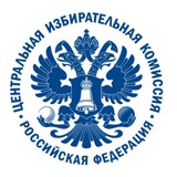 Аватар Телеграм канала: ЦИК России