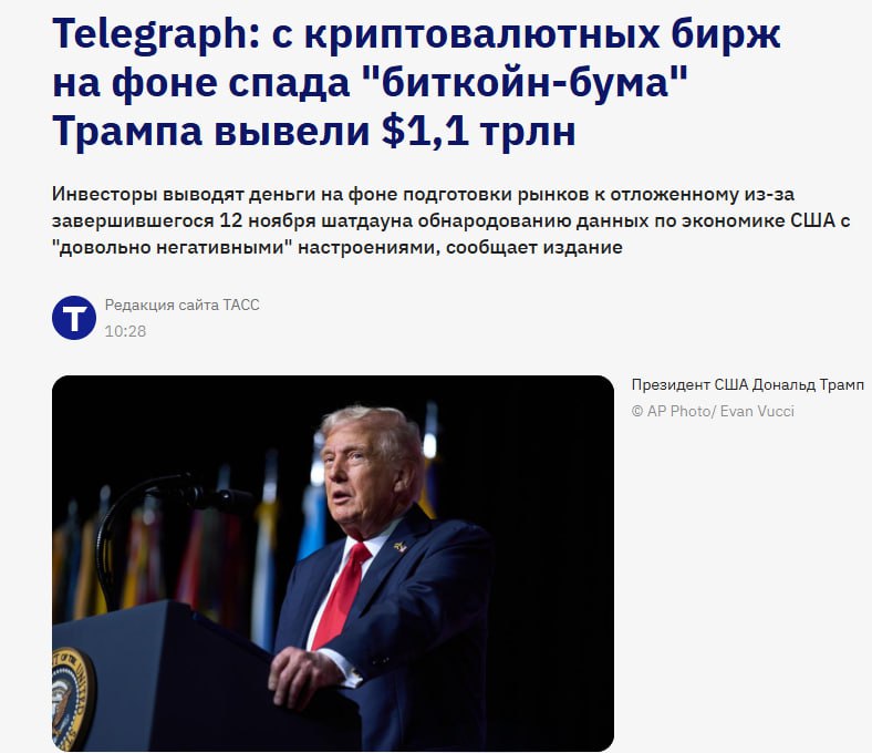 Почти 1 1 трлн было выведено с криптовалютных рынков за последние несколько недель поскольку инвесторы теряют веру в стремление президента США Дональда Трампа сделать Америку криптостолицей мира сообщила газета The Daily Telegraph jkinvest news jkinvest